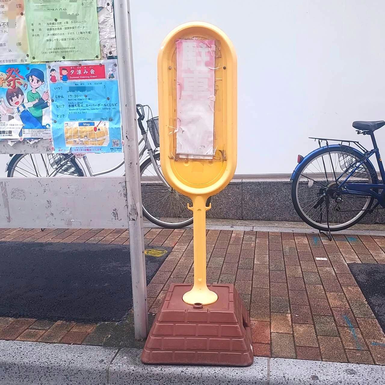 路上駐車禁止の呼びかけ(と思われる)/東京都浅草橋3-32-5