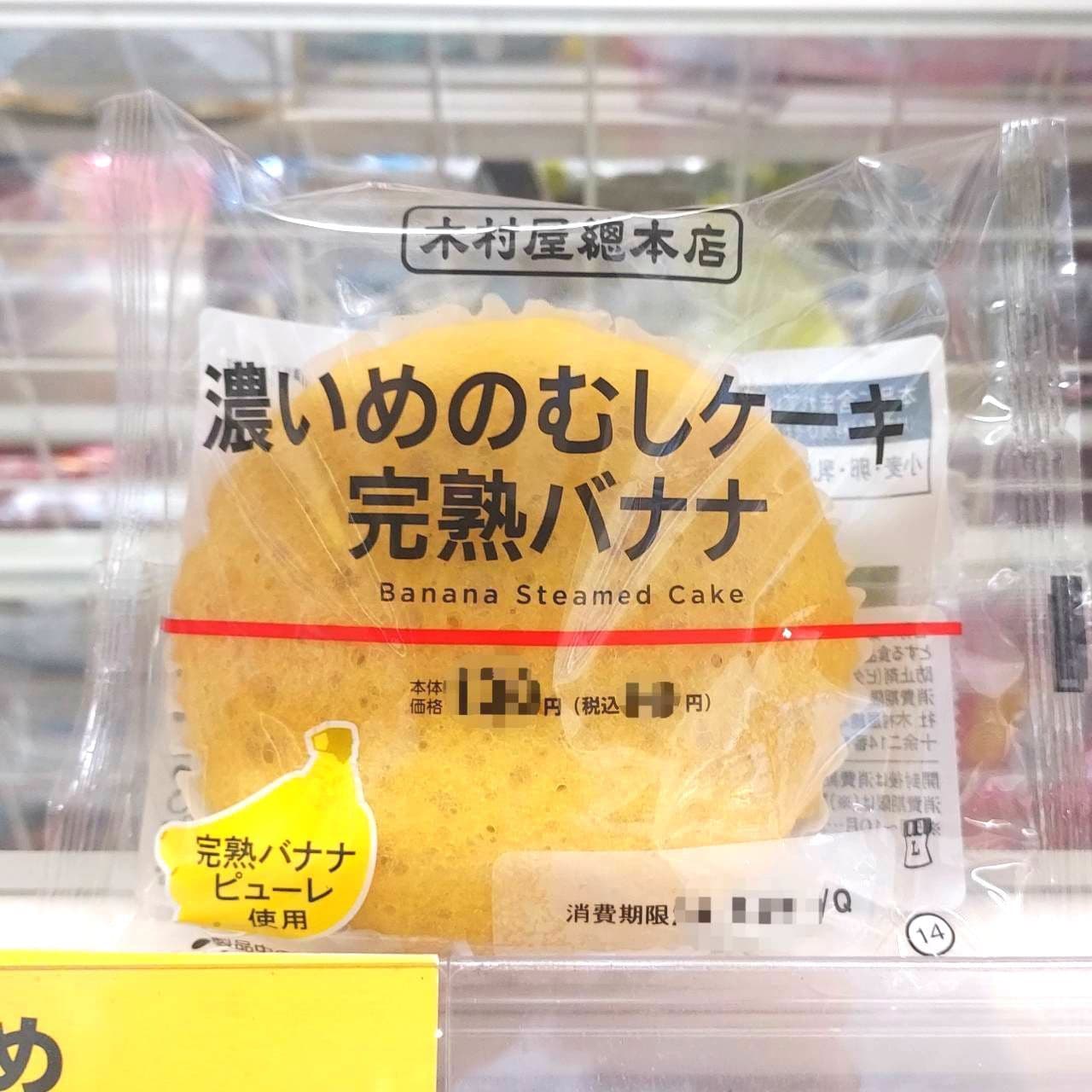 濃いめのむしケーキ完熟バナナ/木村屋總本店