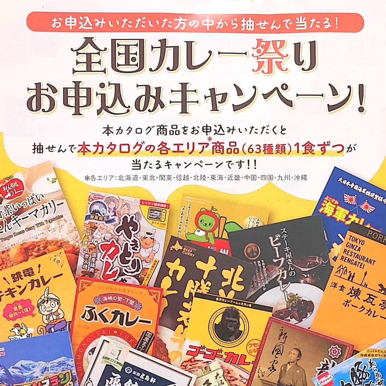 「全国カレー祭り」カタログ掲載のカレーが当たる!/郵便局のレトルトカレー販促ポスター