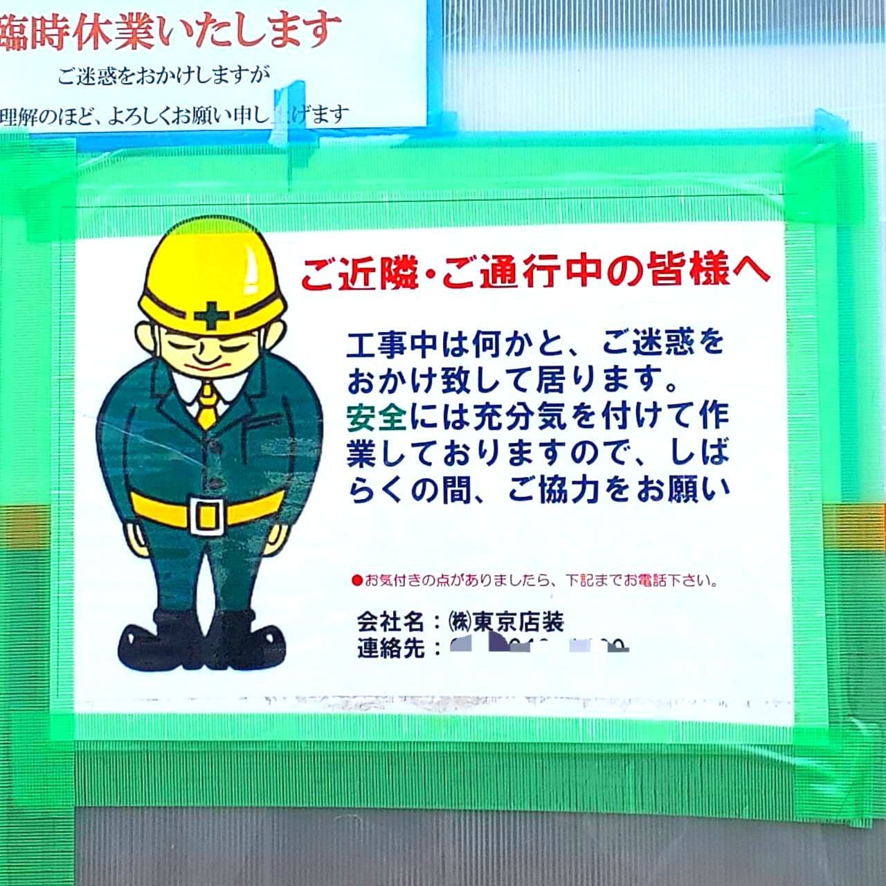 (株)東京店装/お詫び
