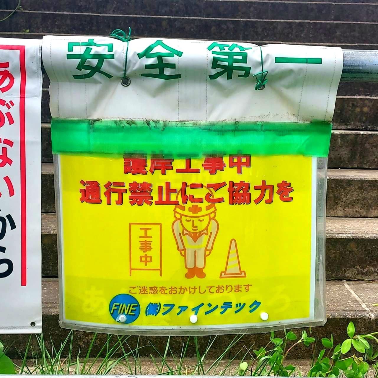 (株)ファインテック/七北田川護岸工事