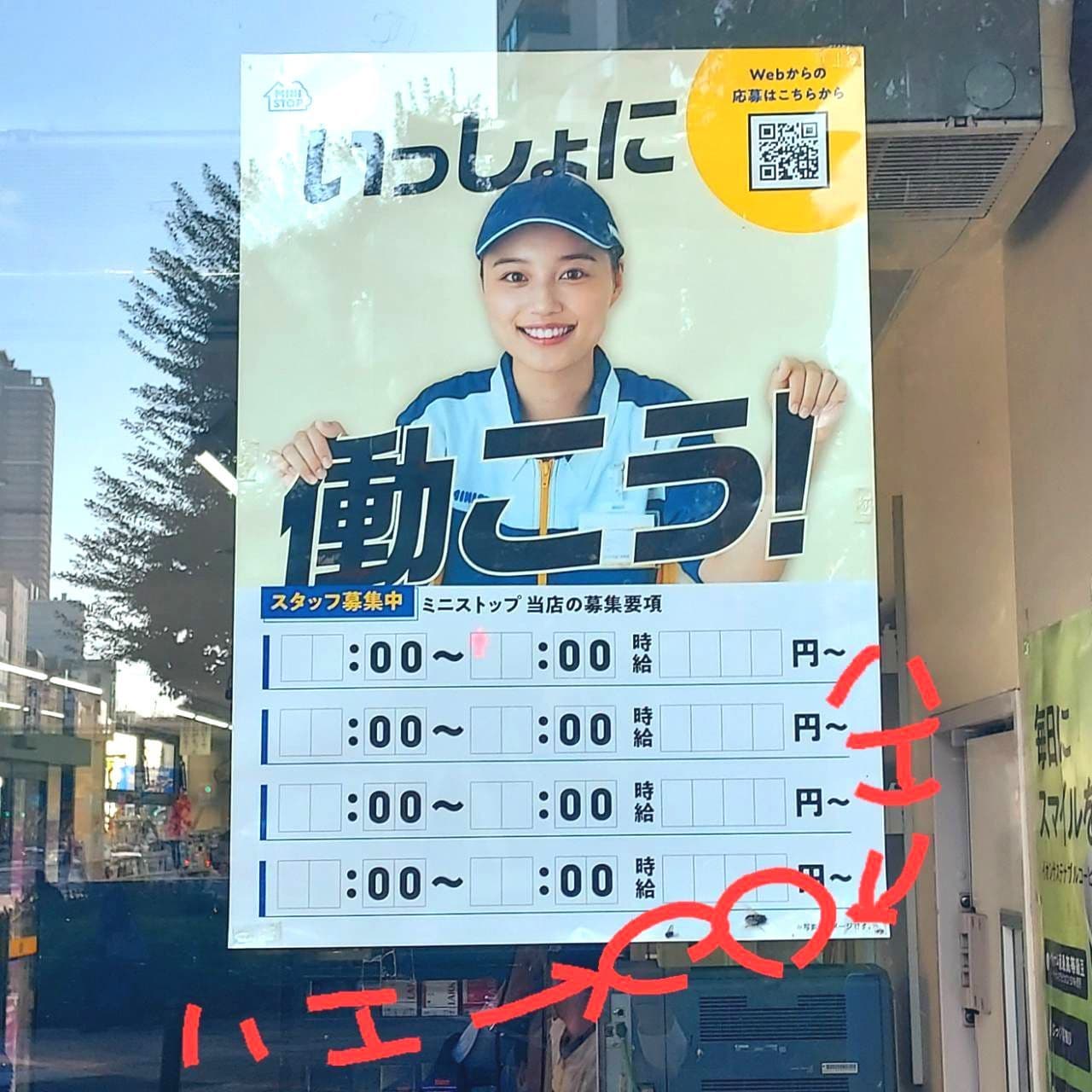 蠅を誘因するミニストップの求人ポスター