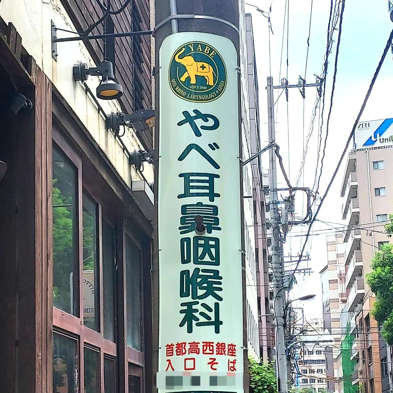 やべ耳鼻咽喉科の電柱広告/銀座1-27