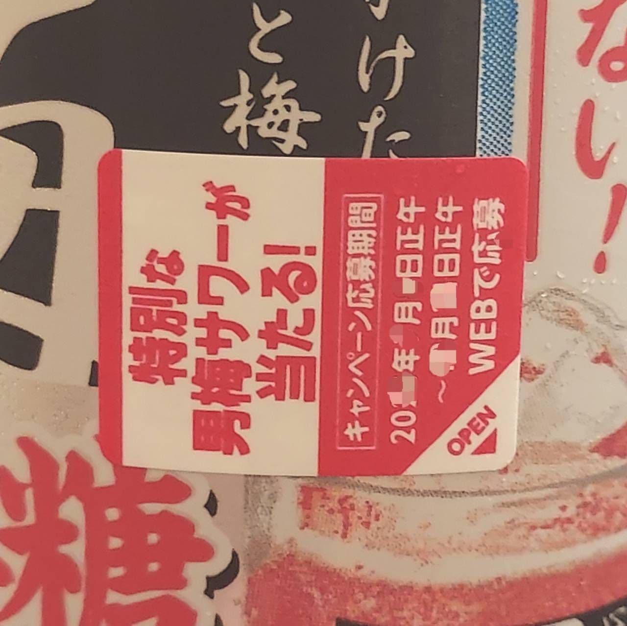 特別な男梅サワーが当たる!!/男梅サワーのキャンペーン