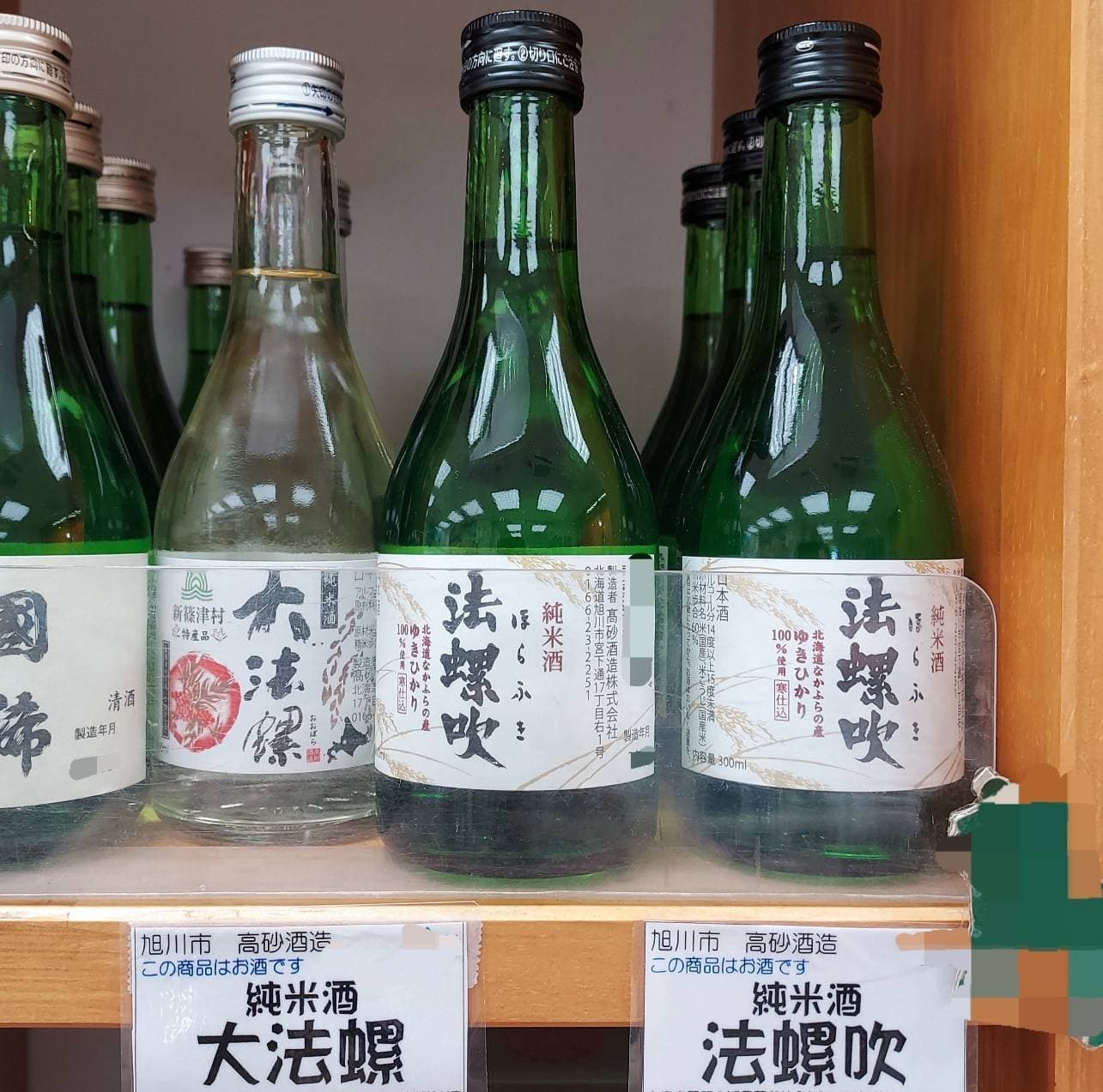 法螺吹と大法螺/高砂酒造