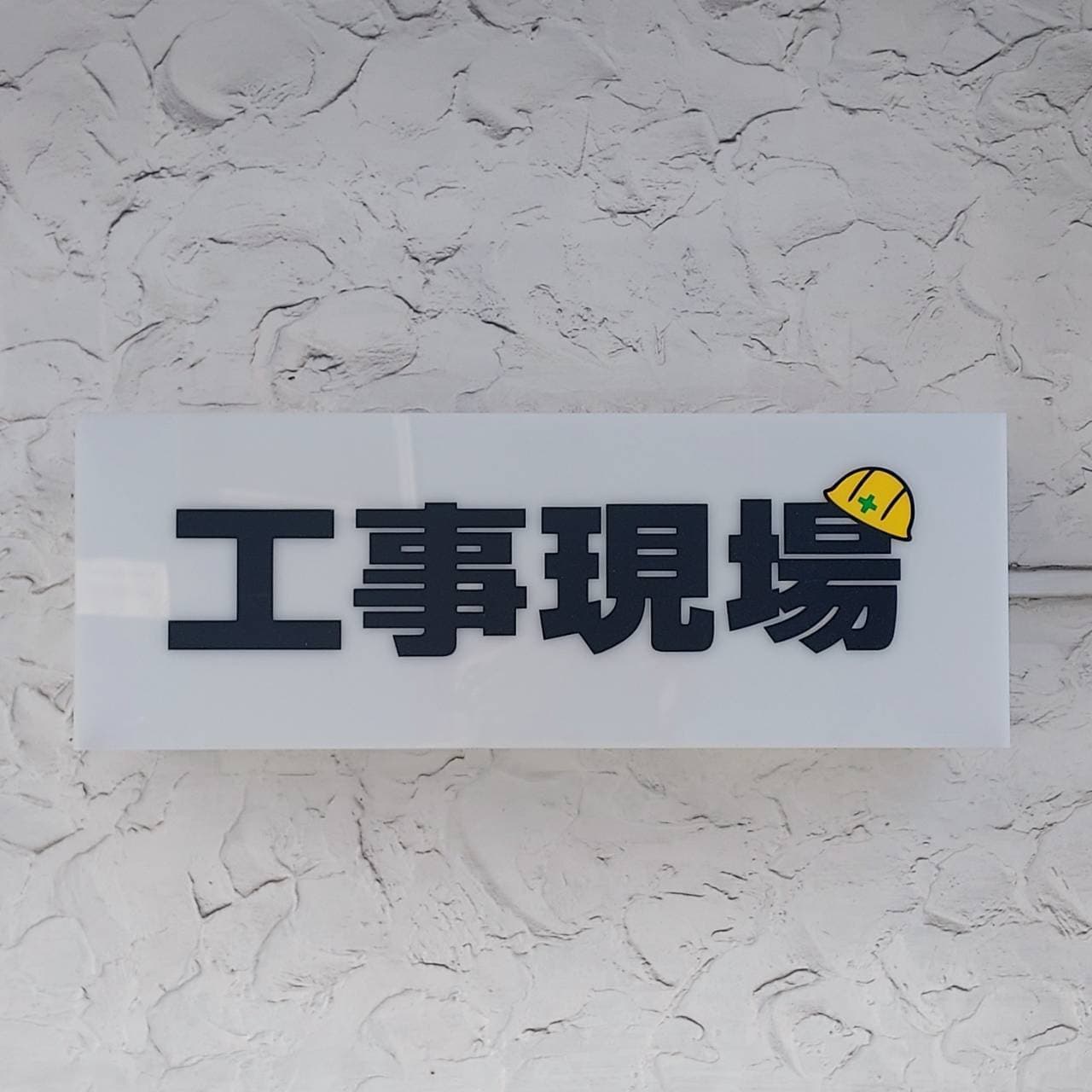 工事現場/西浅草/ゲイバー