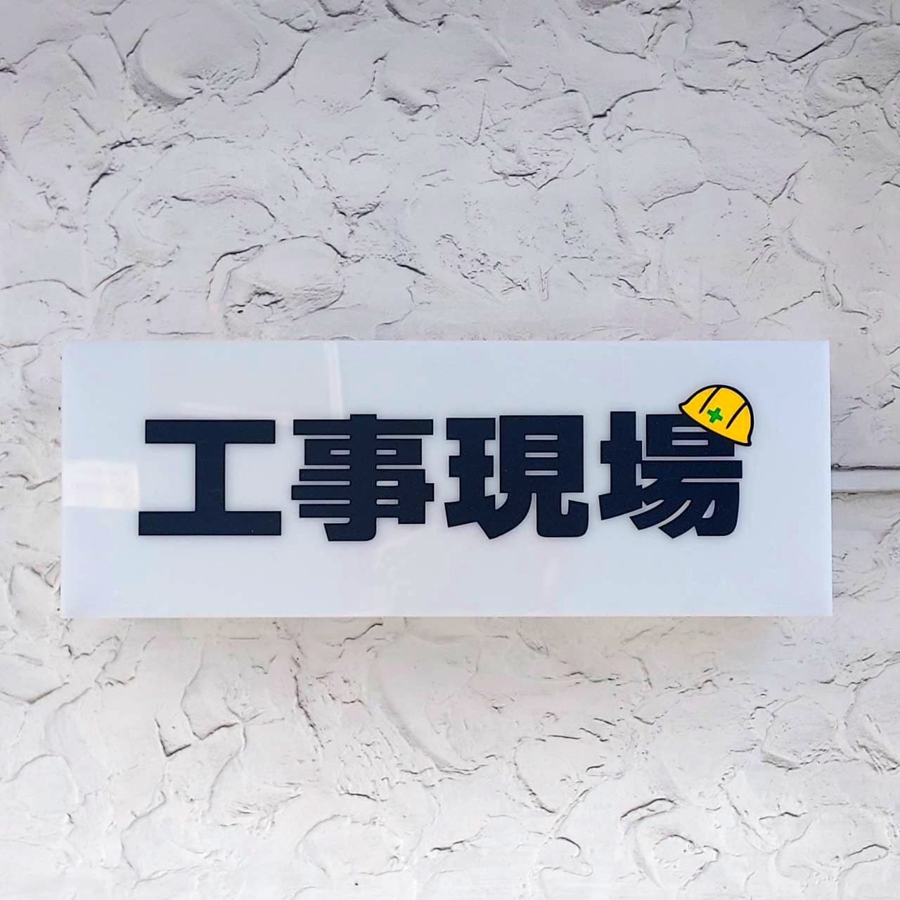 工事現場/西浅草/ゲイバー
