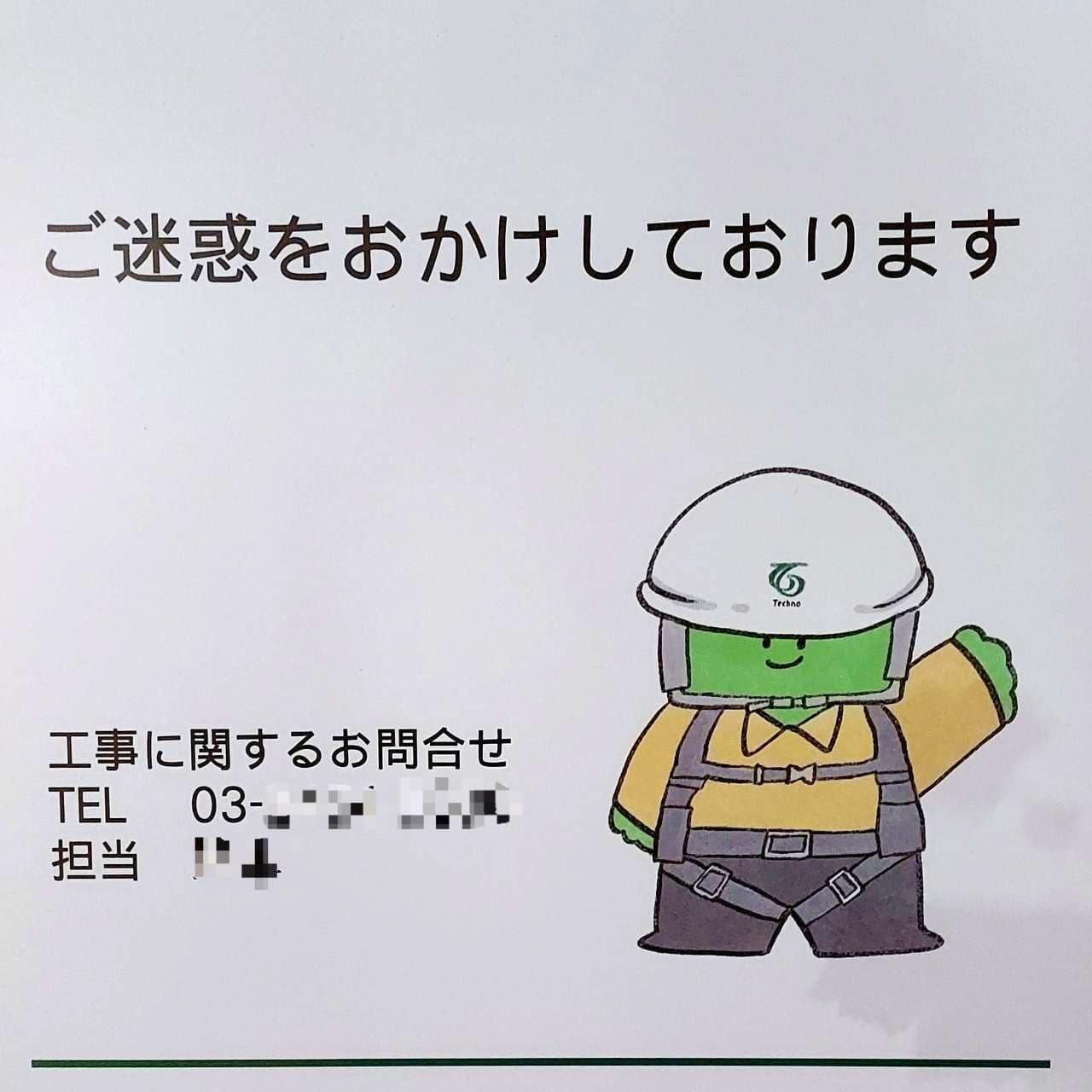 お詫び看板/髙松テクノサービス(株)