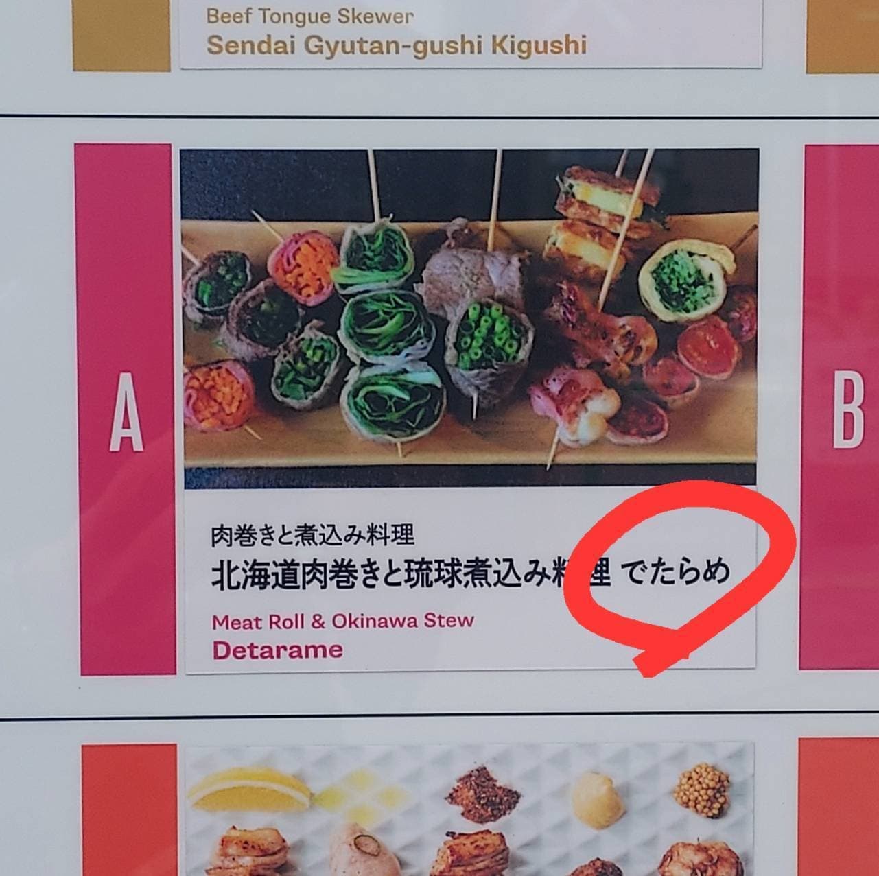 でたらめ/北海道肉巻き琉球煮込み料理/人形町ハシゴ楼内