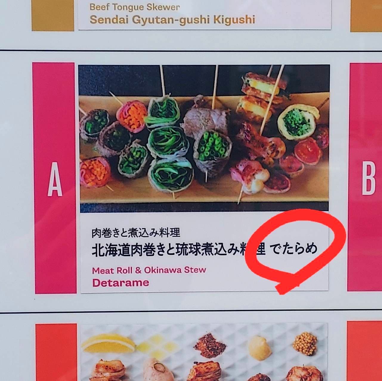でたらめ/北海道肉巻き琉球煮込み料理/人形町ハシゴ楼内