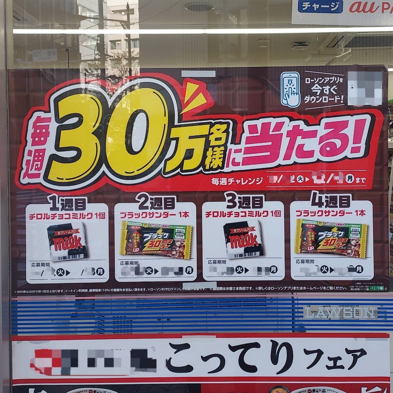 毎週30万名様に当たる！/ローソン