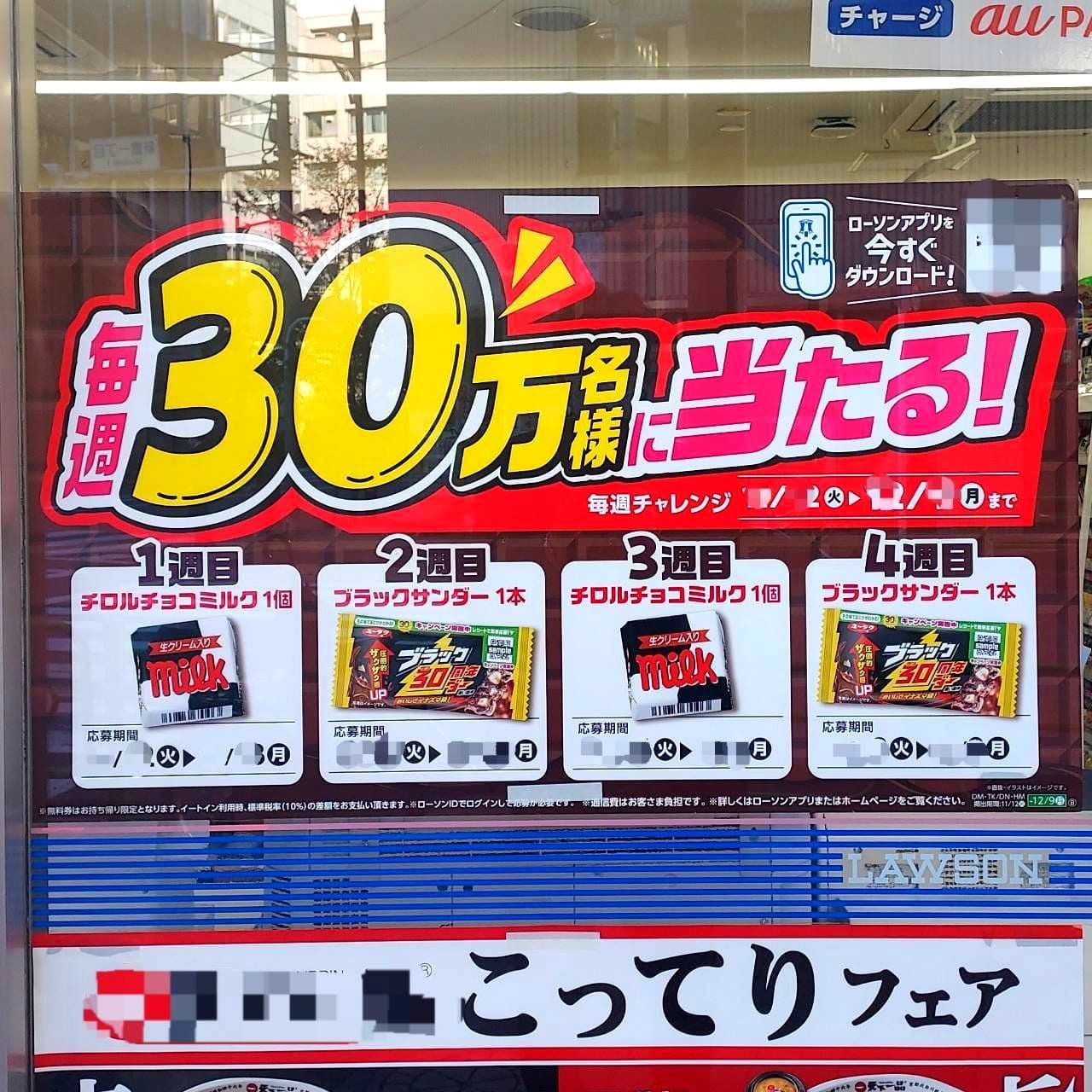 毎週30万名様に当たる!/ローソン