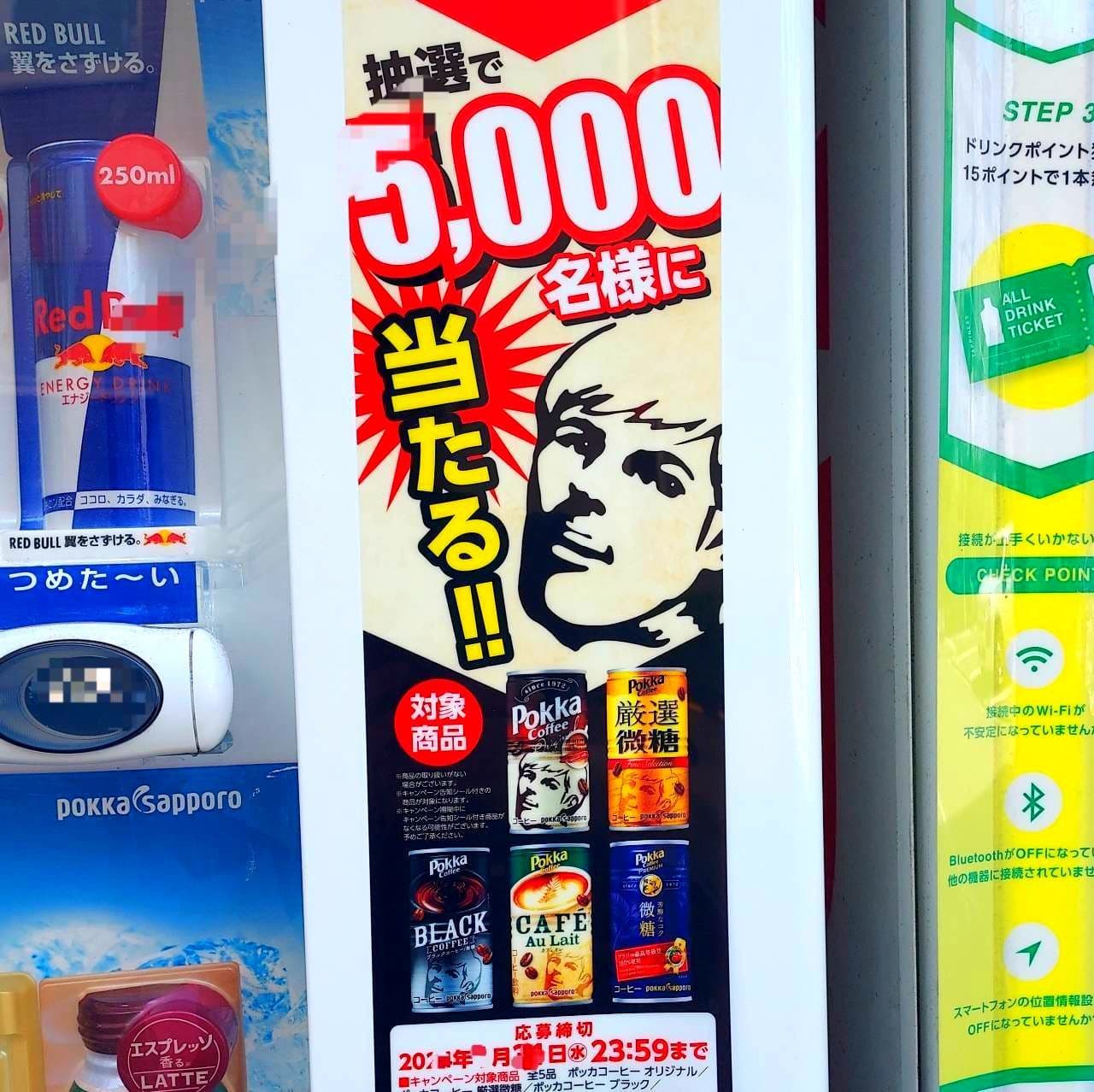 ポッカコーヒー/抽選で5,000名様に当たる!!