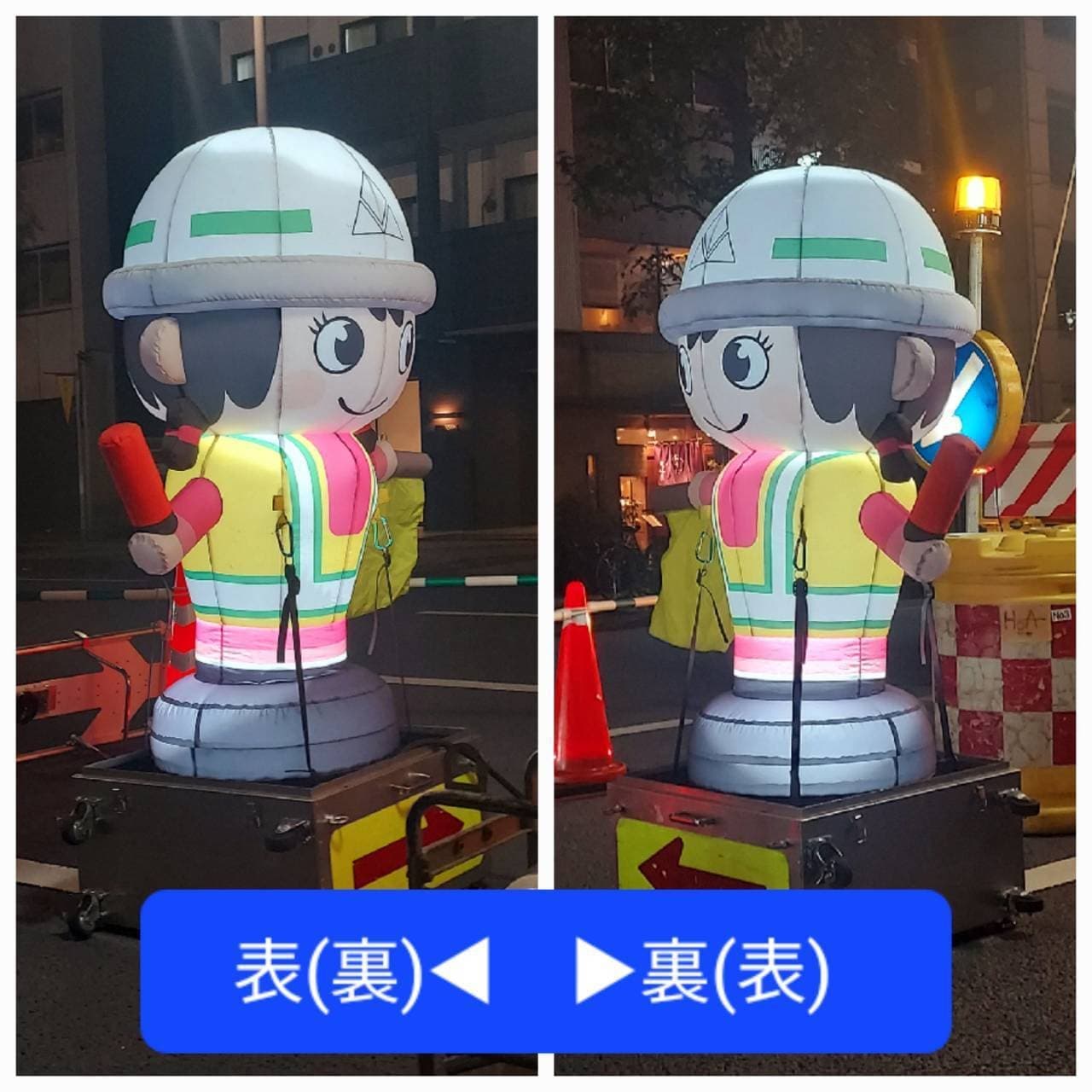 裏表がある人形/工事現場