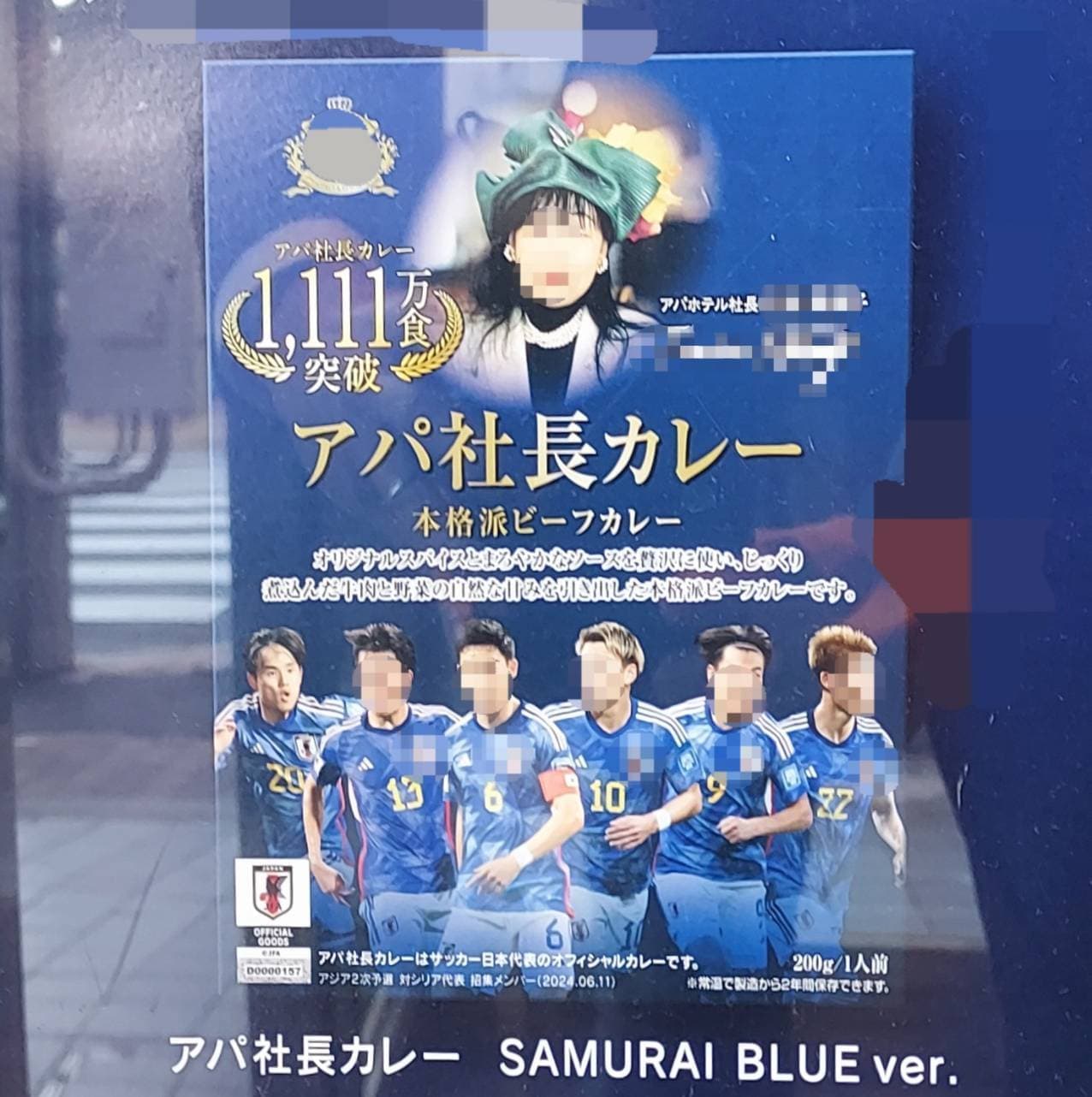 アパ社長カレー/SAMURAI BULE ver.サッカー男子パッケージ