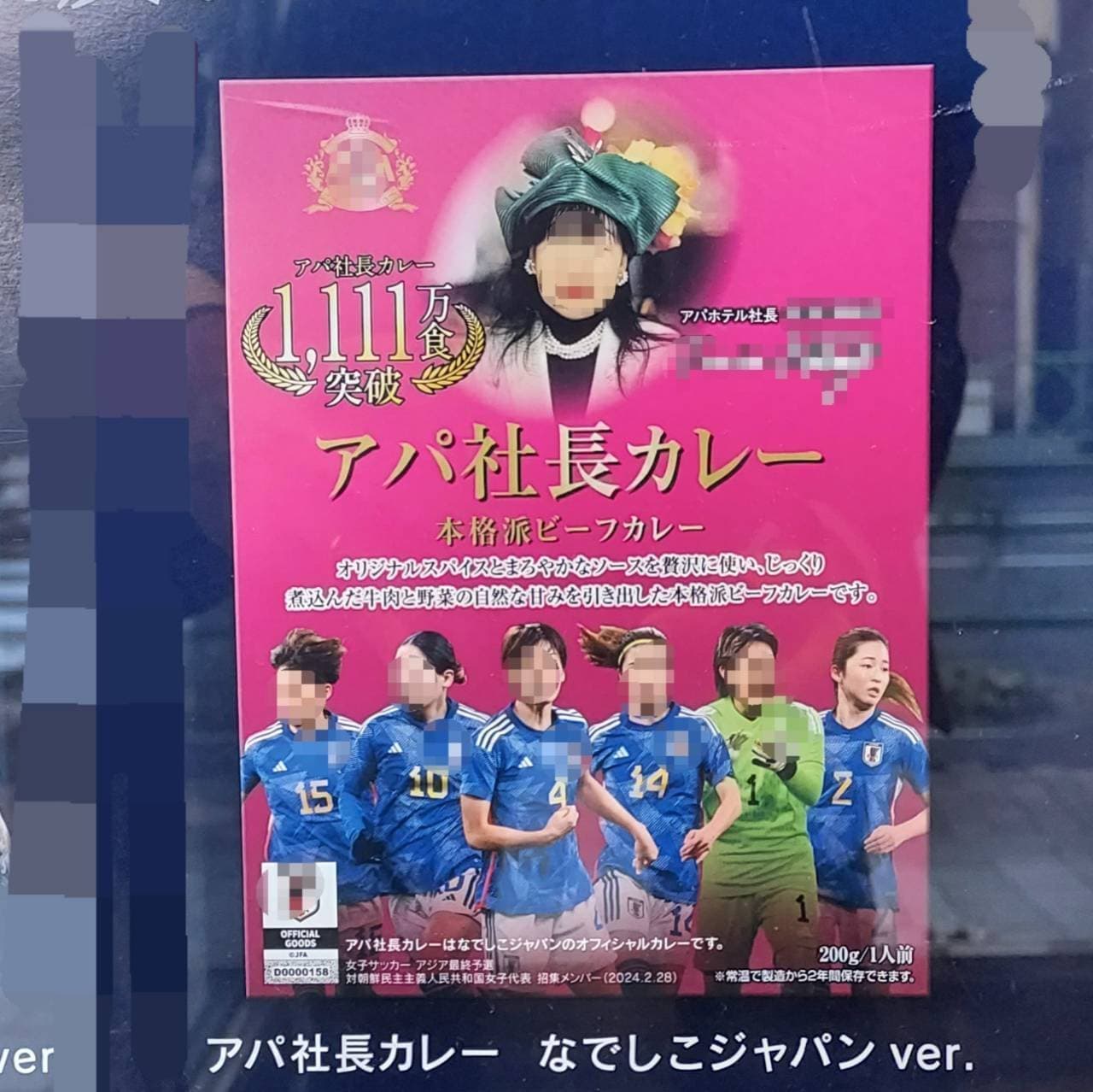 アパ社長カレー/なでしこジャパン ver.