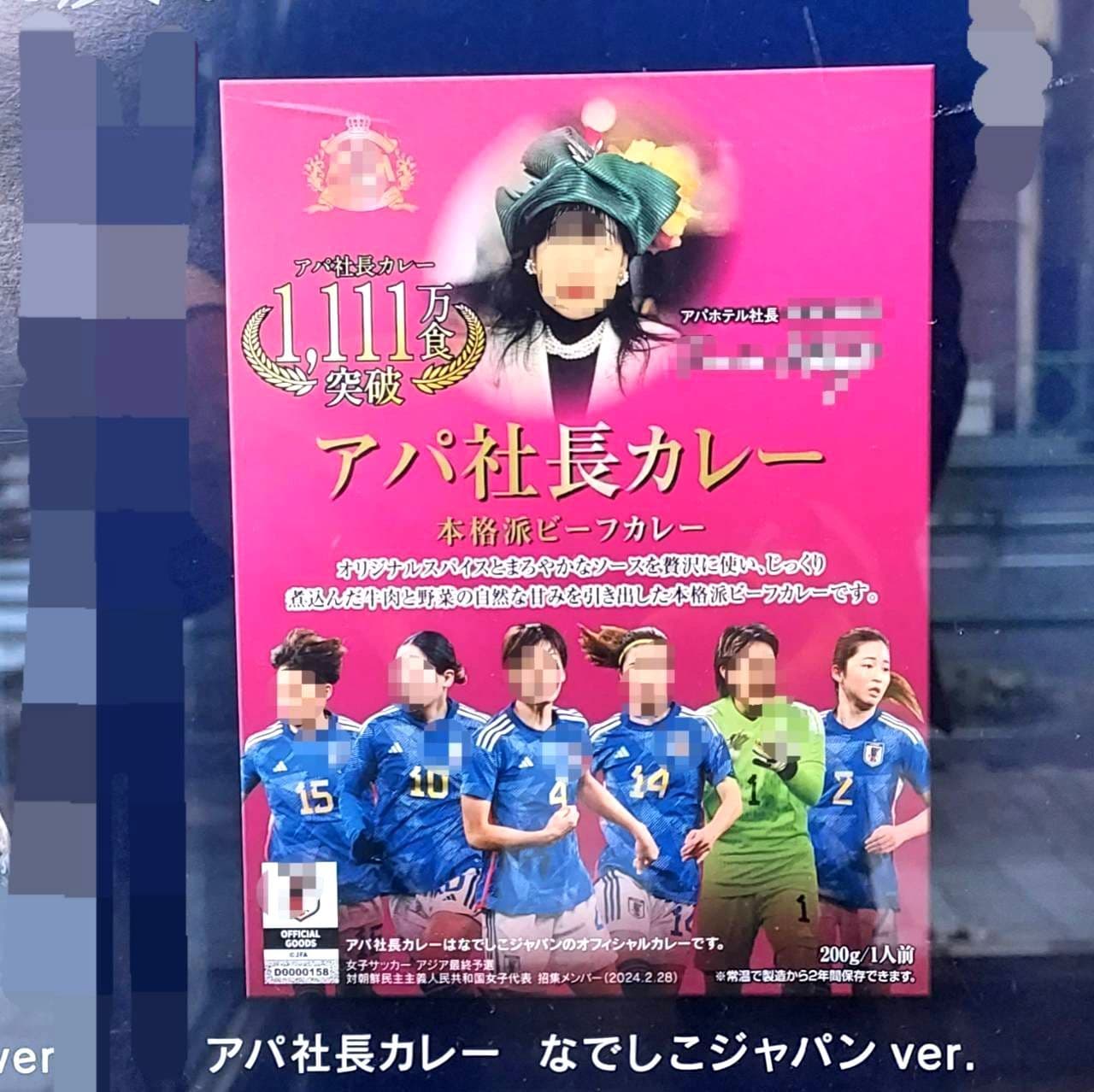 アパ社長カレー/なでしこジャパン ver.