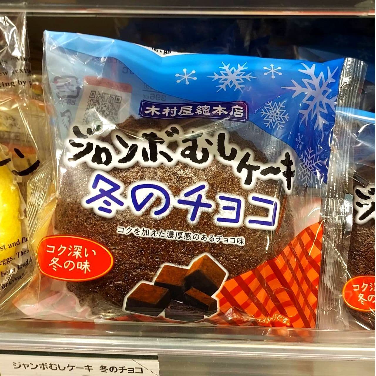 ジャンボむしケーキ/冬のチョコ/木村屋總本店