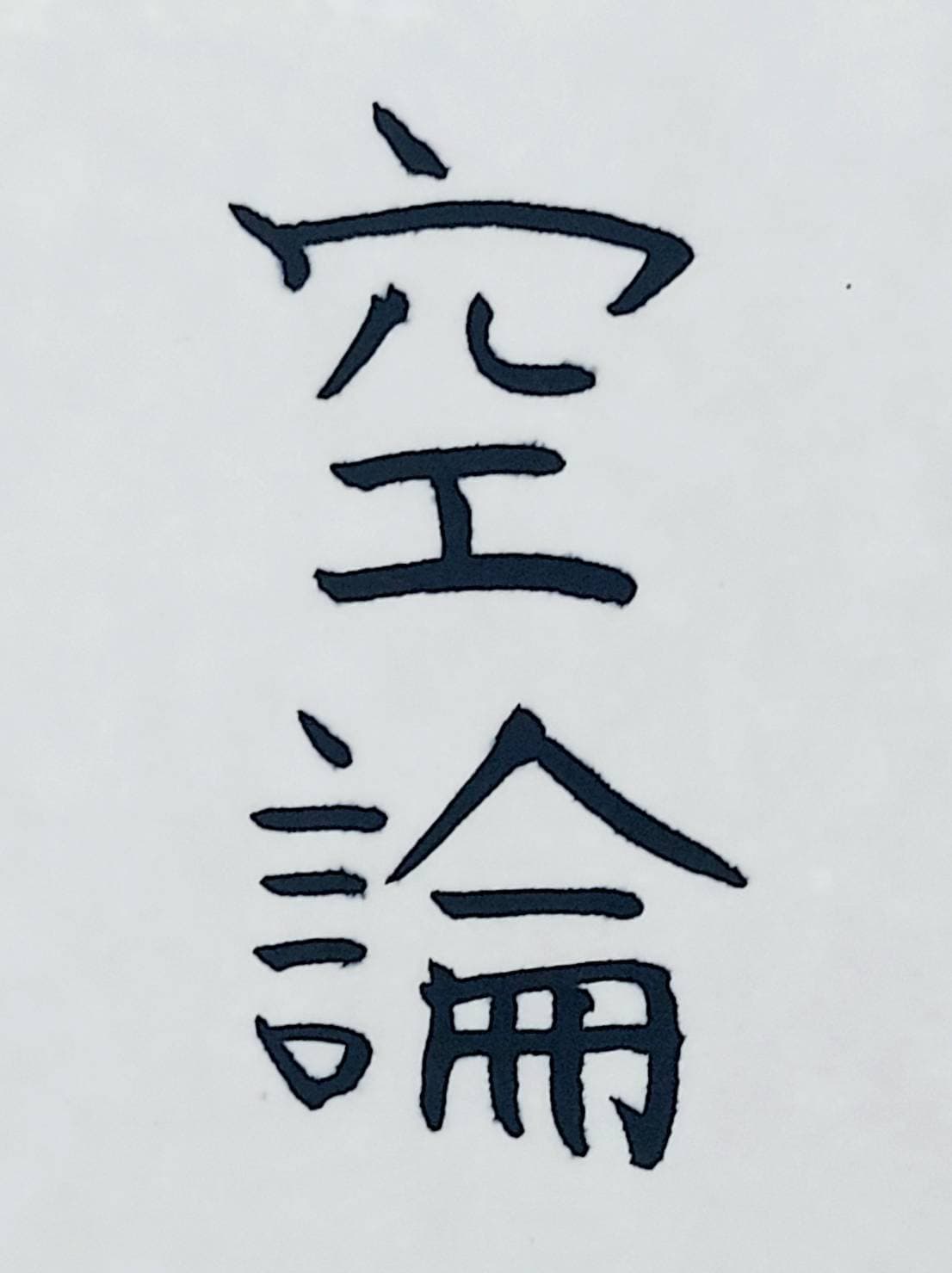 おシュール字/空論