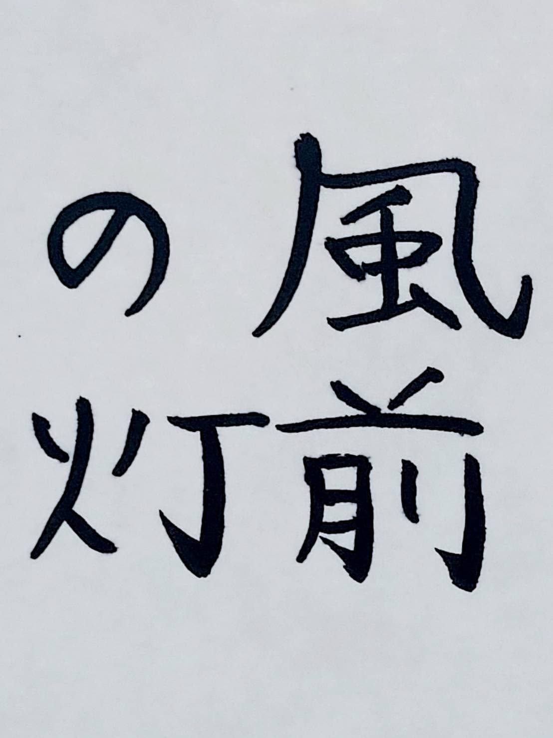 おシュール字/風前の灯