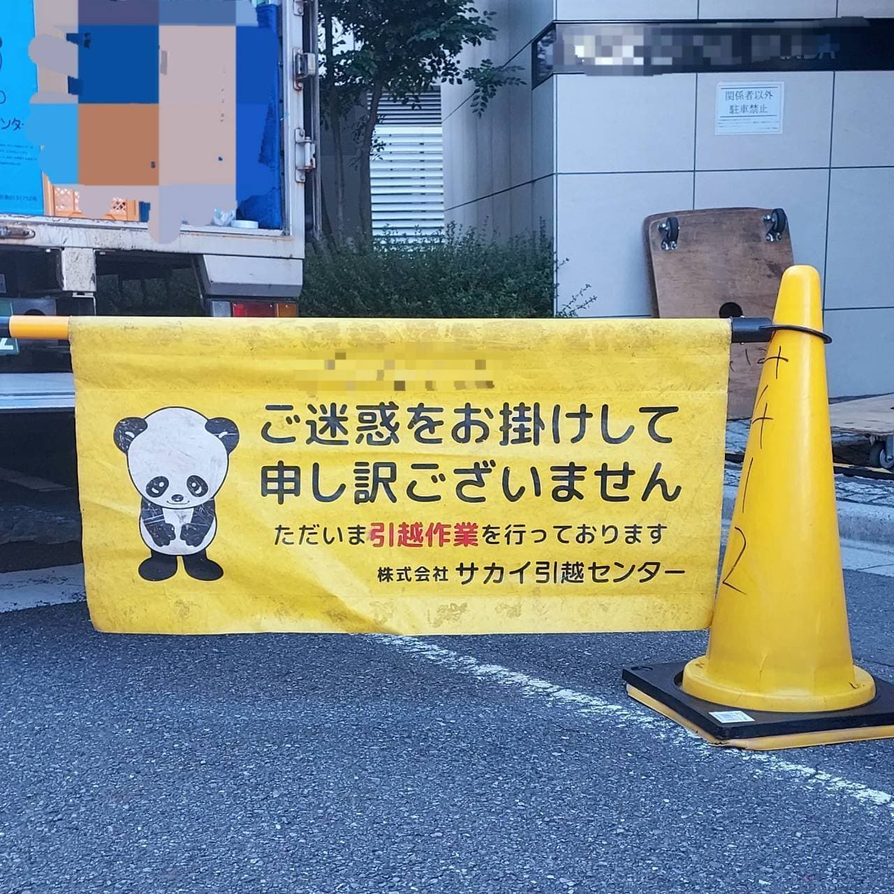 謝りパンダ/サカイ引越センター