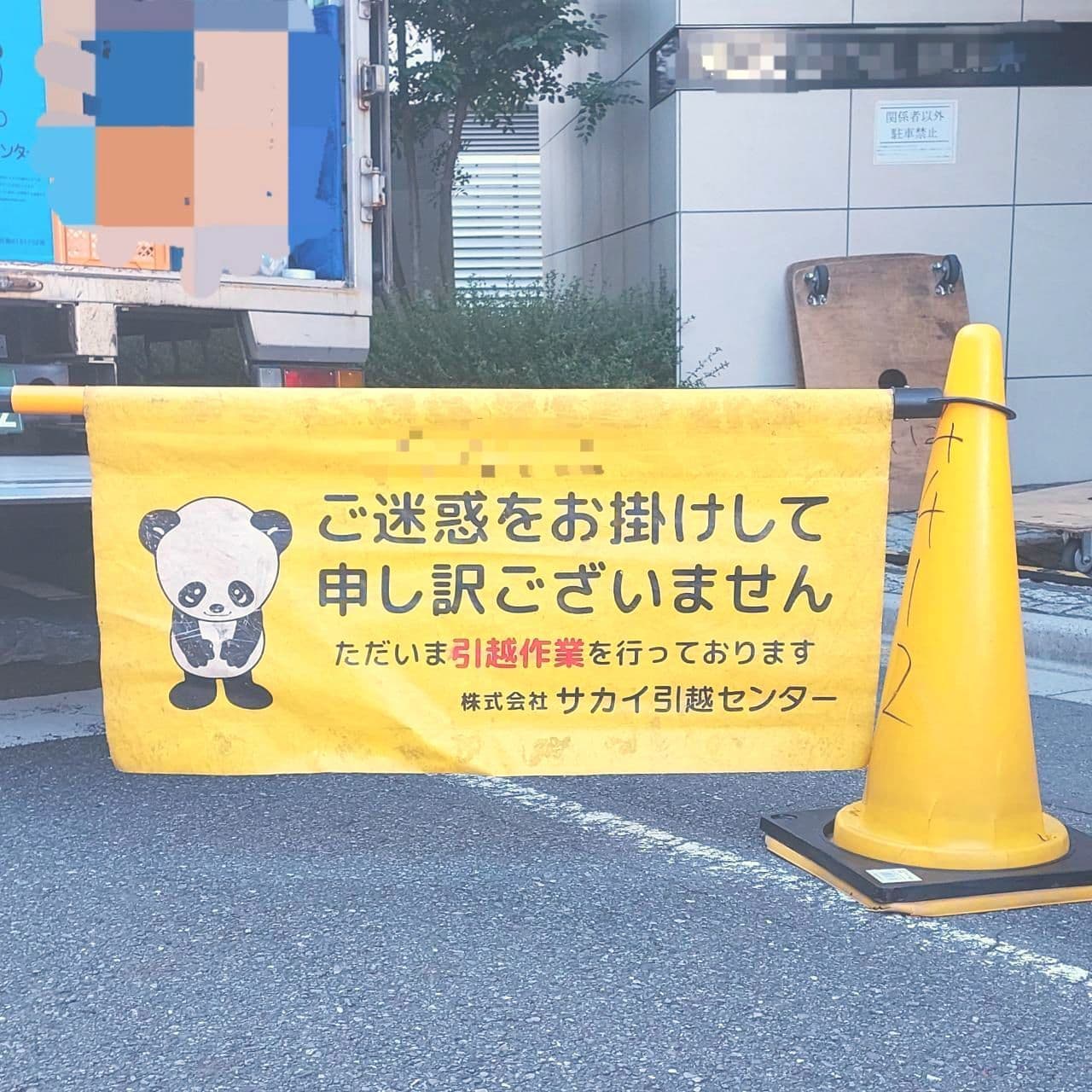 謝りパンダ/サカイ引越センター