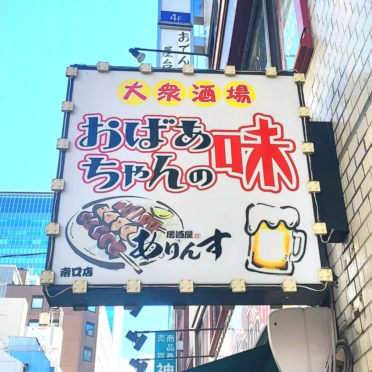 おばあちゃんの味/大衆酒場ありんす/千代田区鍛冶町1-3-7