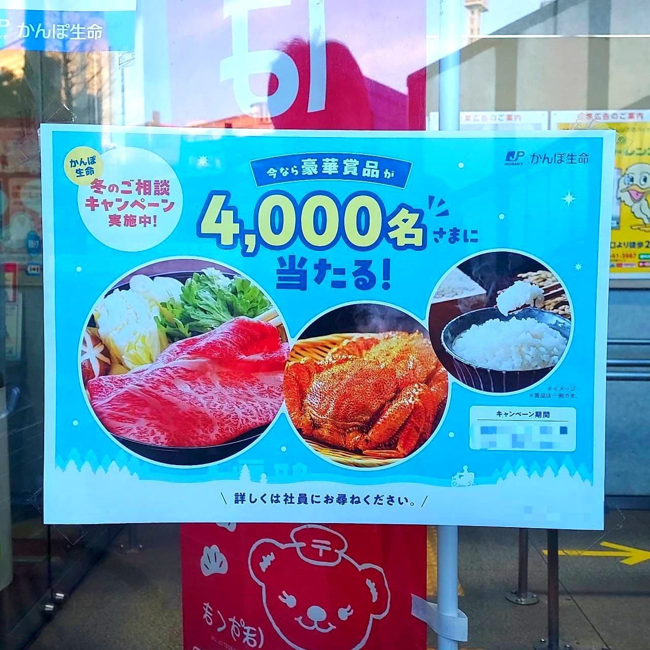 かんぽ生命で4,000名に当たる!