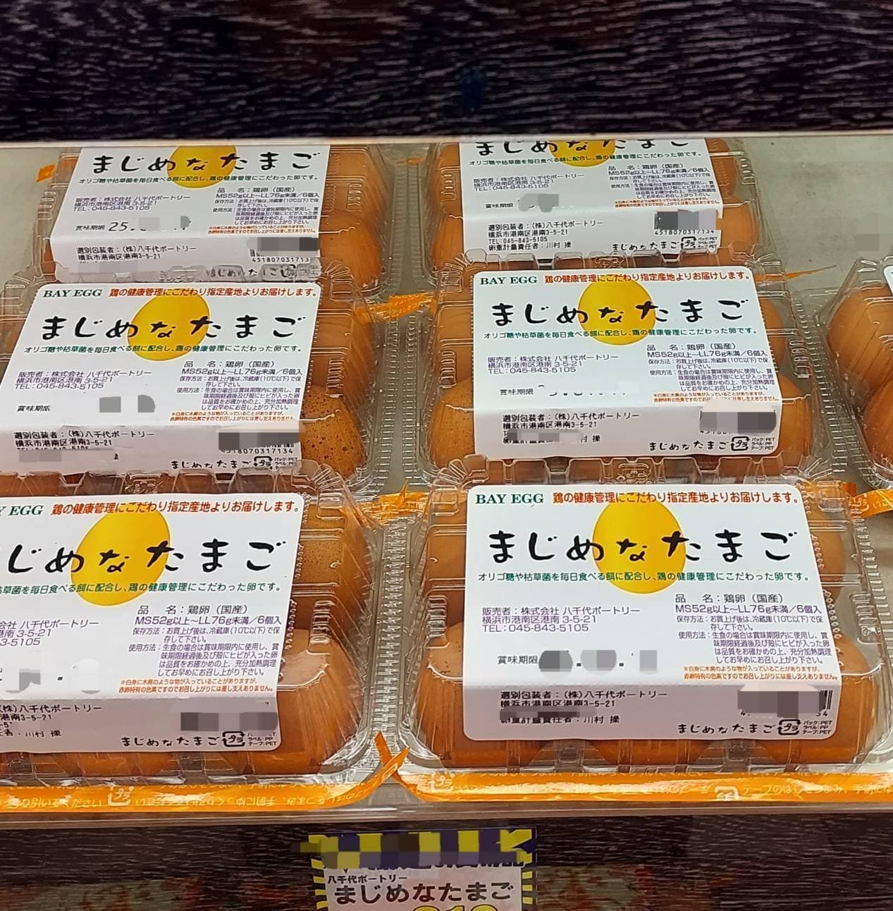 まじめなたまご/(株)八千ポートリー