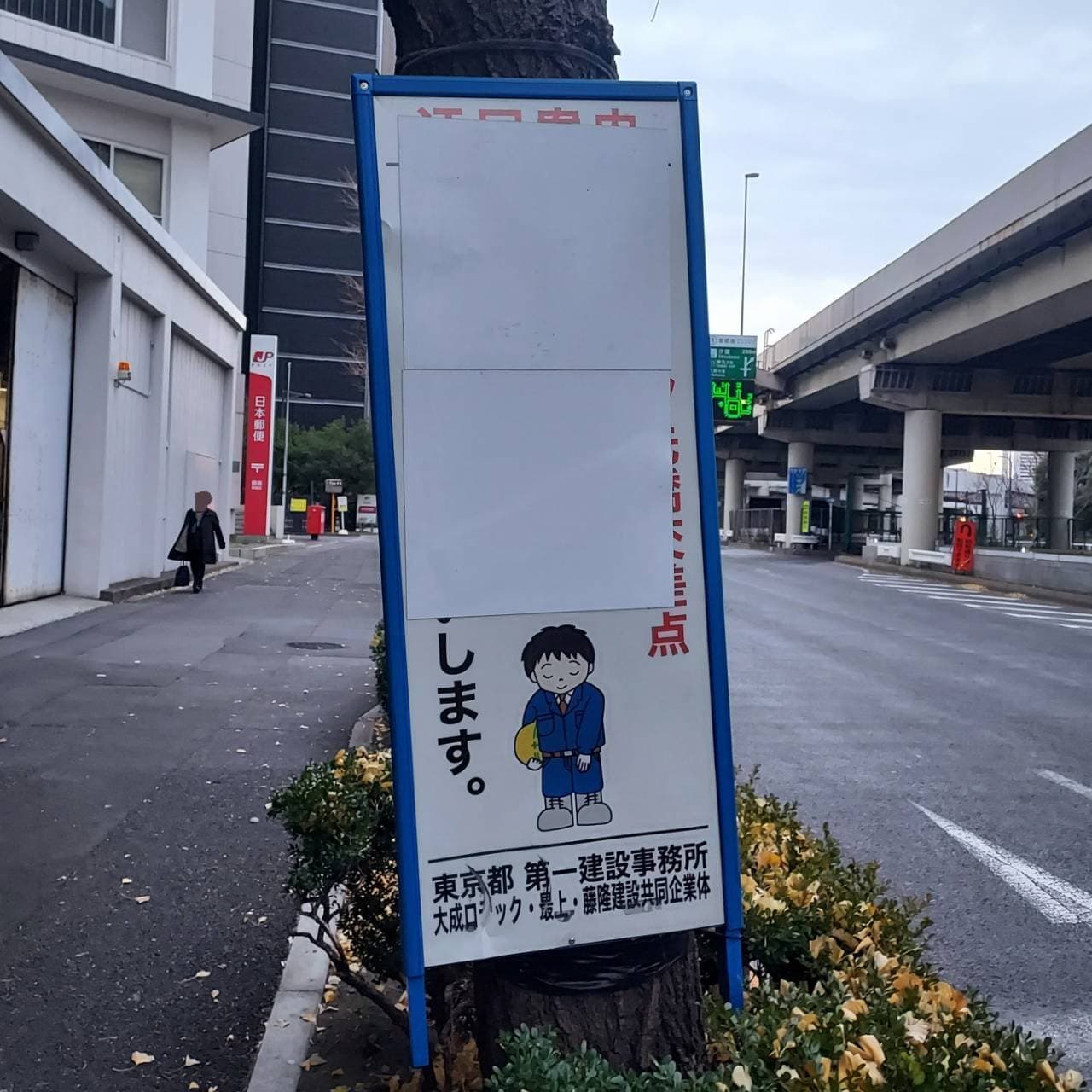 あやまり人/大成ロテック・最上・藤隆建設共同体/築地付近