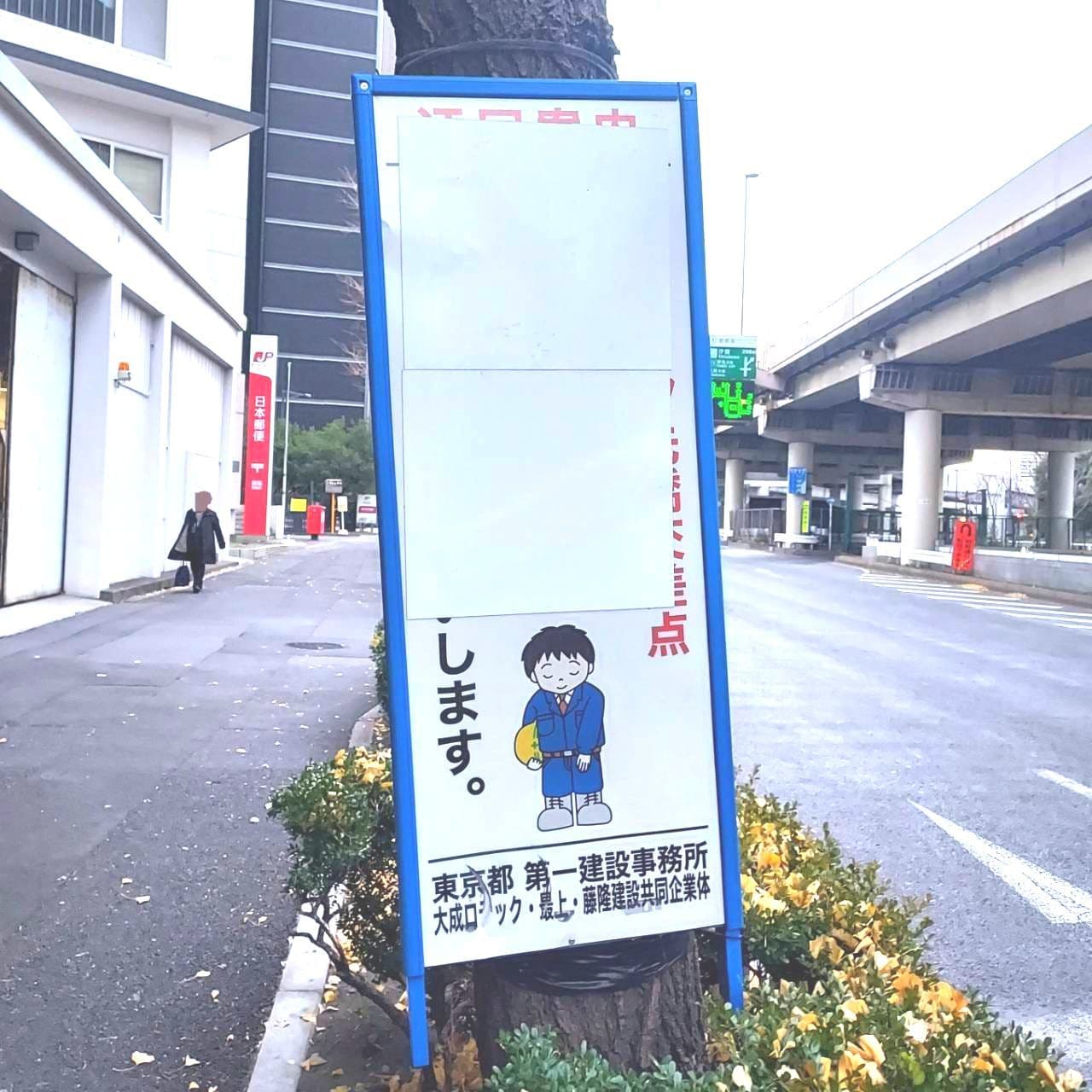 あやまり人/大成ロテック・最上・藤隆建設共同体/築地付近