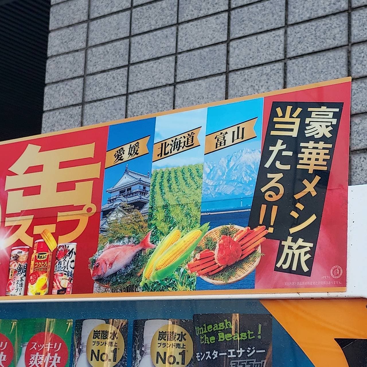 豪華メシ旅当たる!!/愛媛/北海道/富山