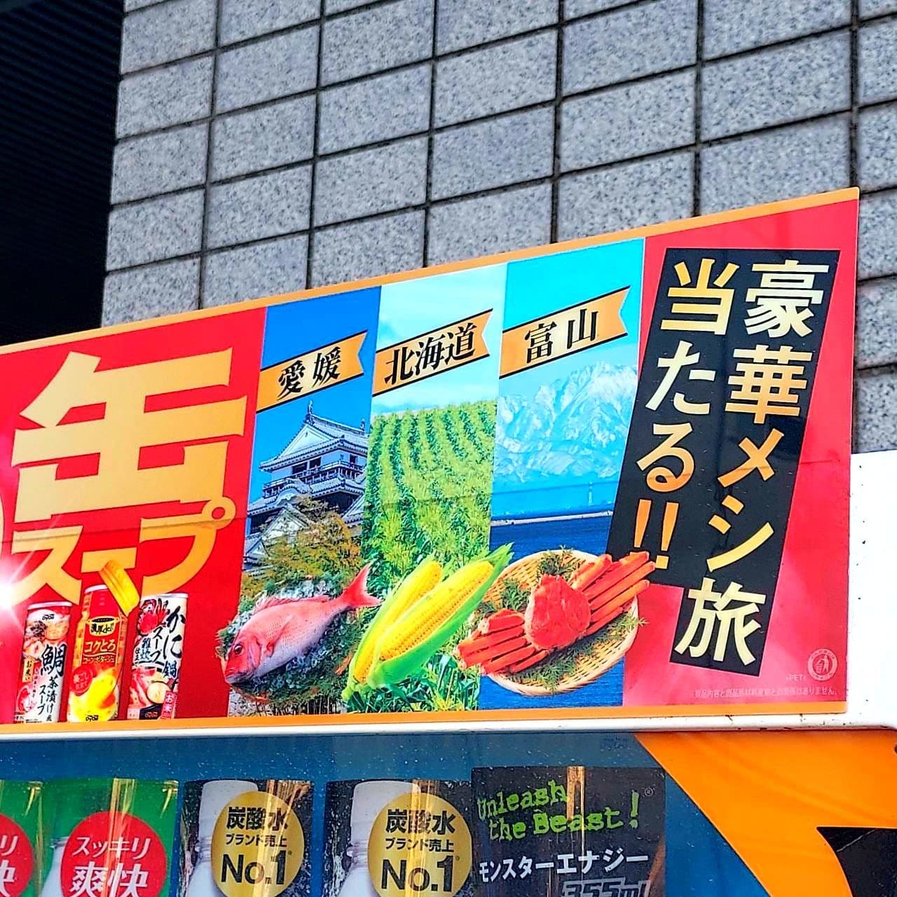 豪華メシ旅当たる!!/愛媛/北海道/富山