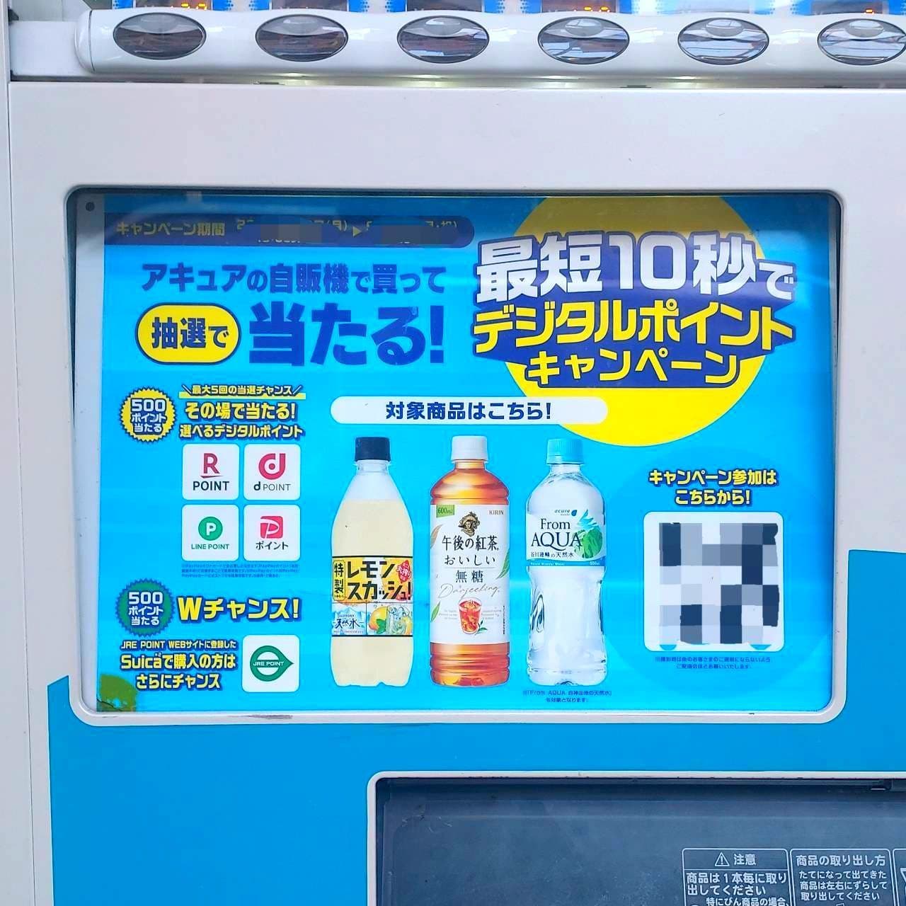 最短10秒で当たる!/アキュアの自販機