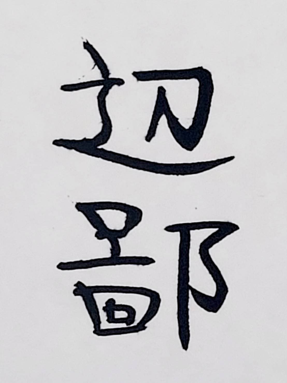 おシュール字/辺鄙
