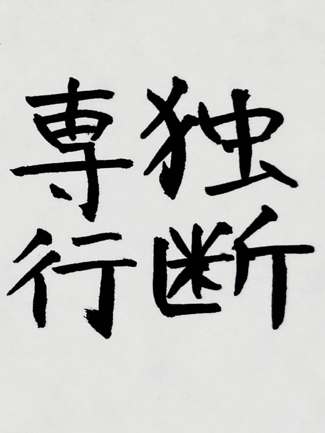 おシュール字/独断専行