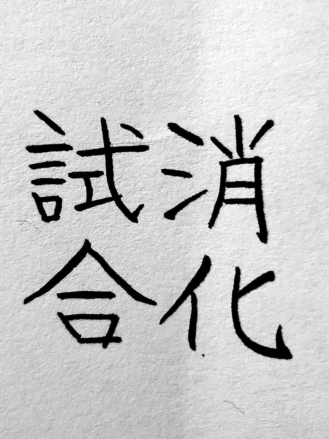 おシュール字 消化試合