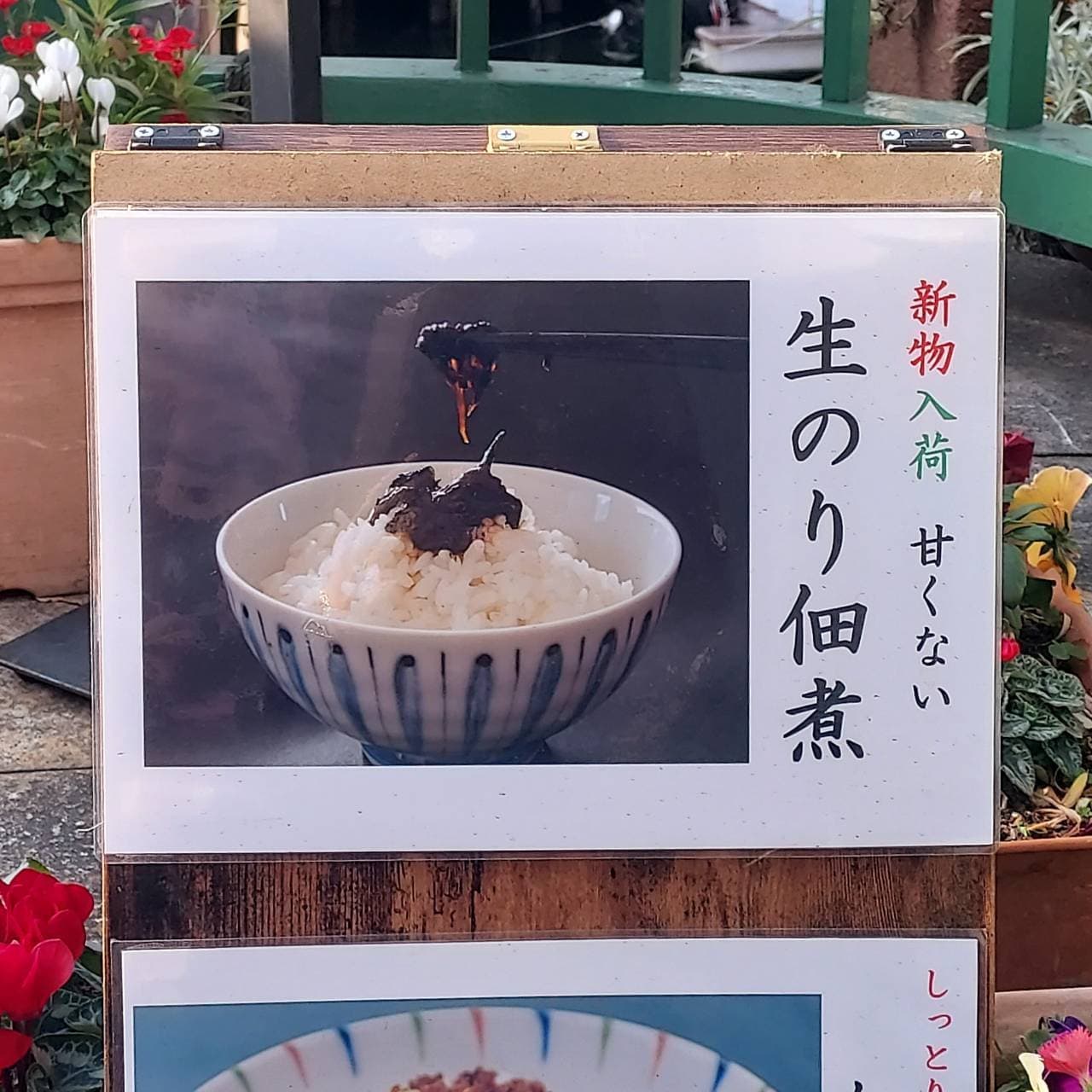 新物入荷甘くない/生のり佃煮/小松屋/台東区柳橋