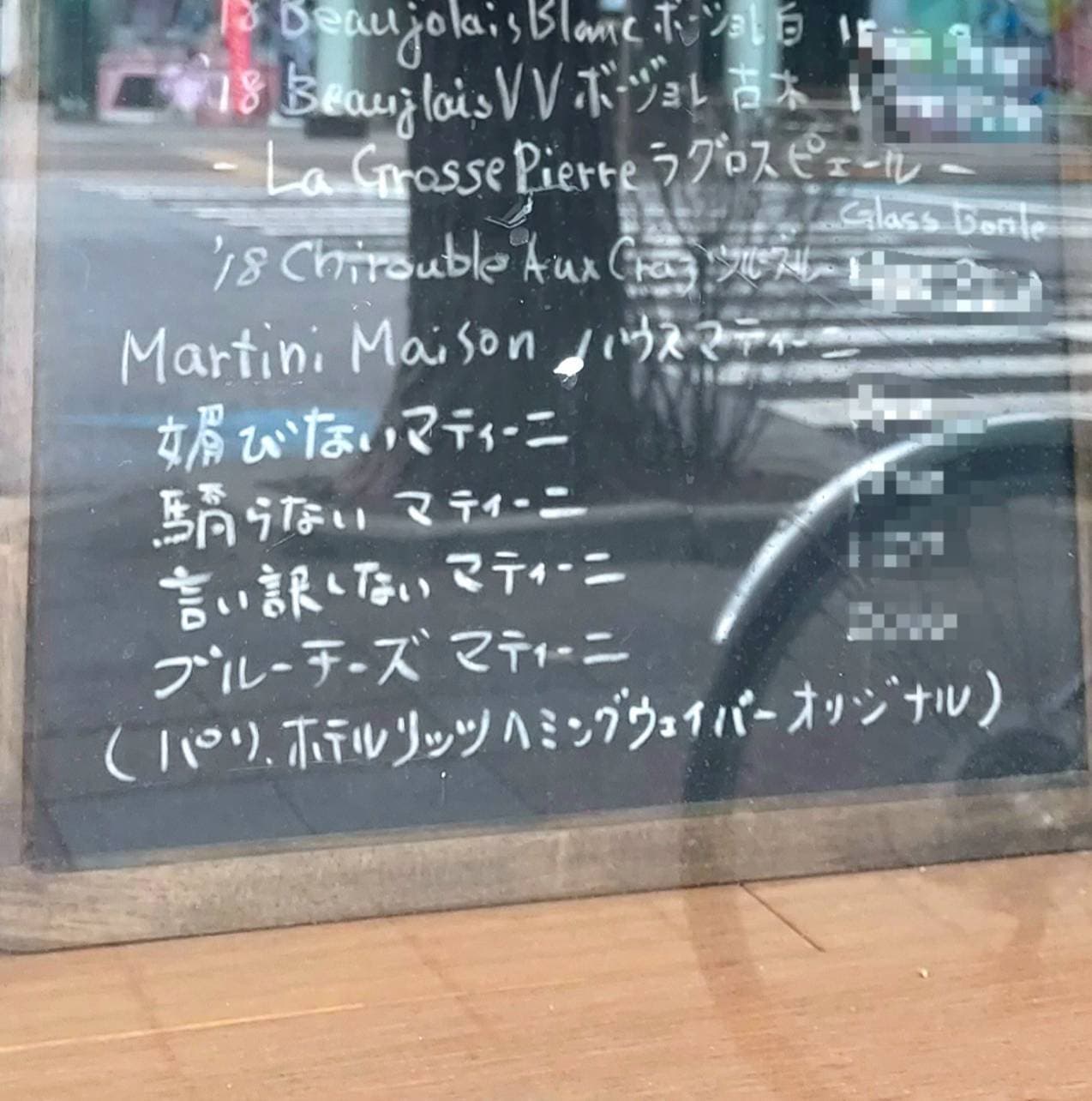 媚びない、驕らない、言い訳しない  マティーニ/BEAUX ESPRITS/台東区駒形