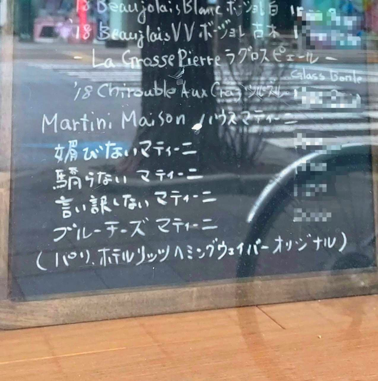 媚びない、驕らない、言い訳しない マティーニ/BEAUX ESPRITS/台東区駒形