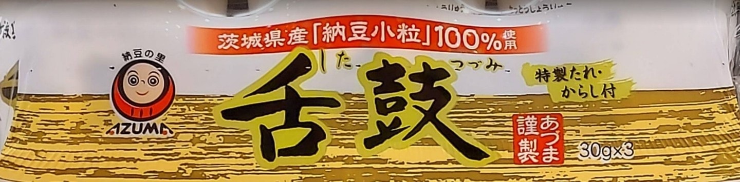 舌鼓/納豆のパッケージ