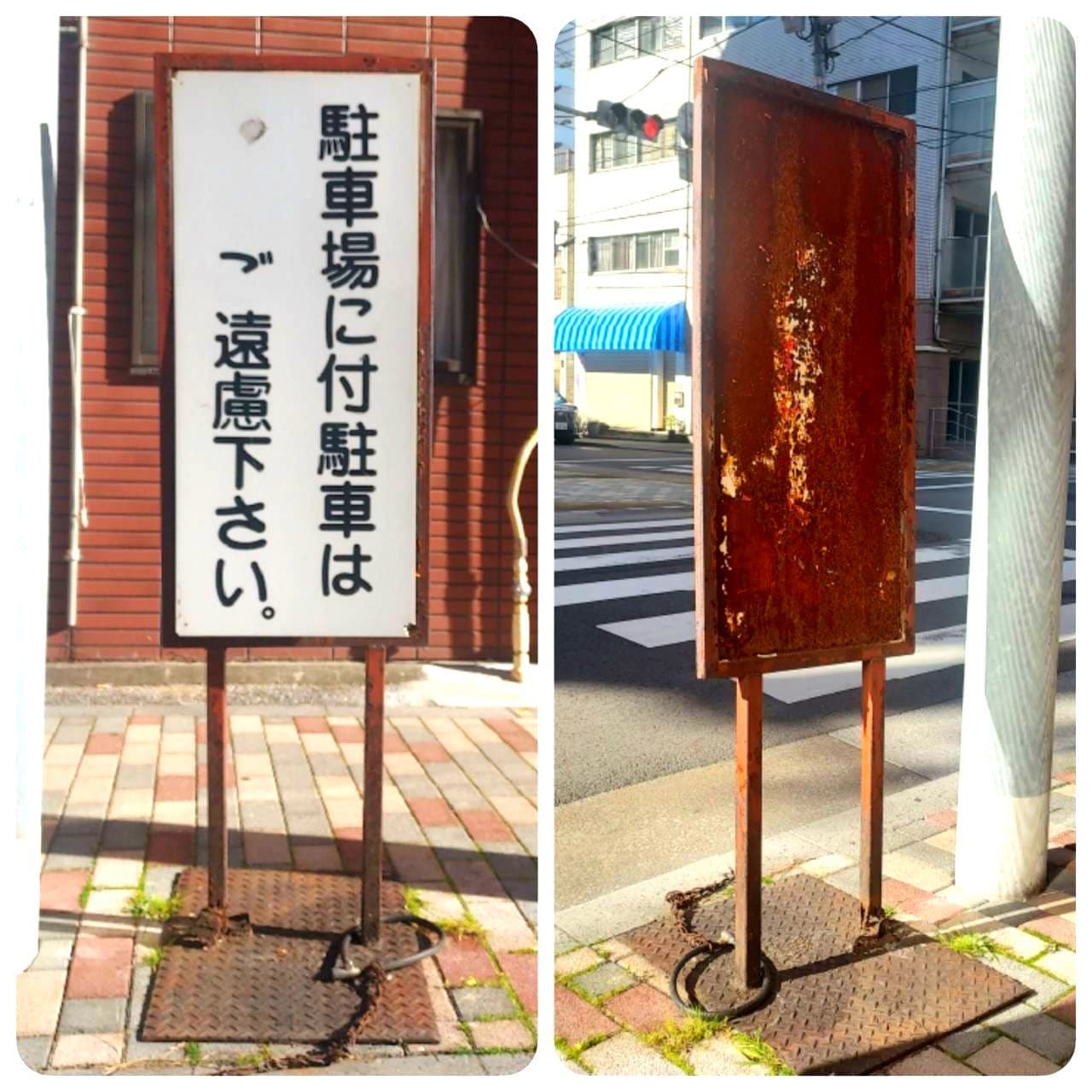 駐車場に付駐車は ご遠慮下さい。/浅草橋/エンドービル