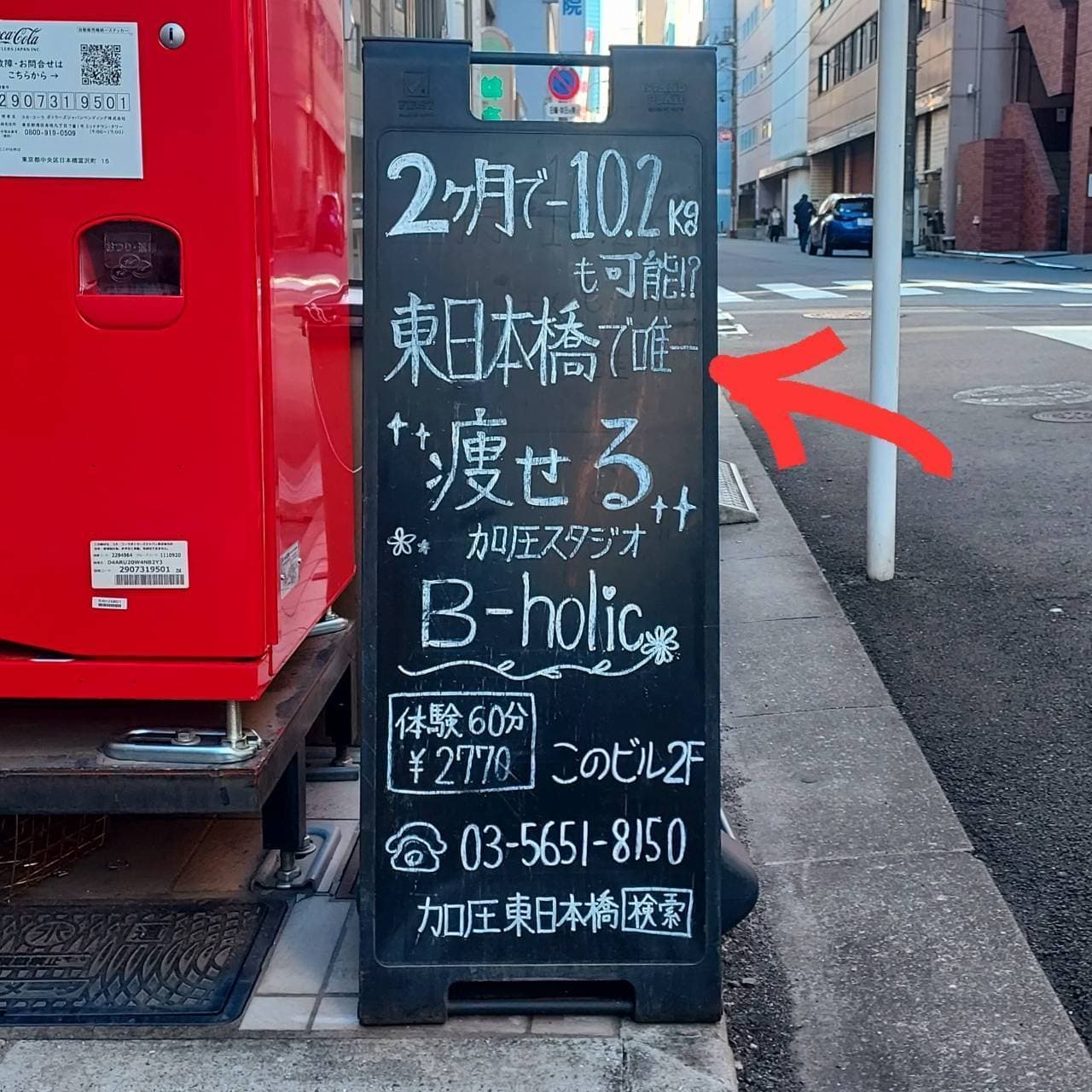B-holic/東日本橋で唯一痩せる