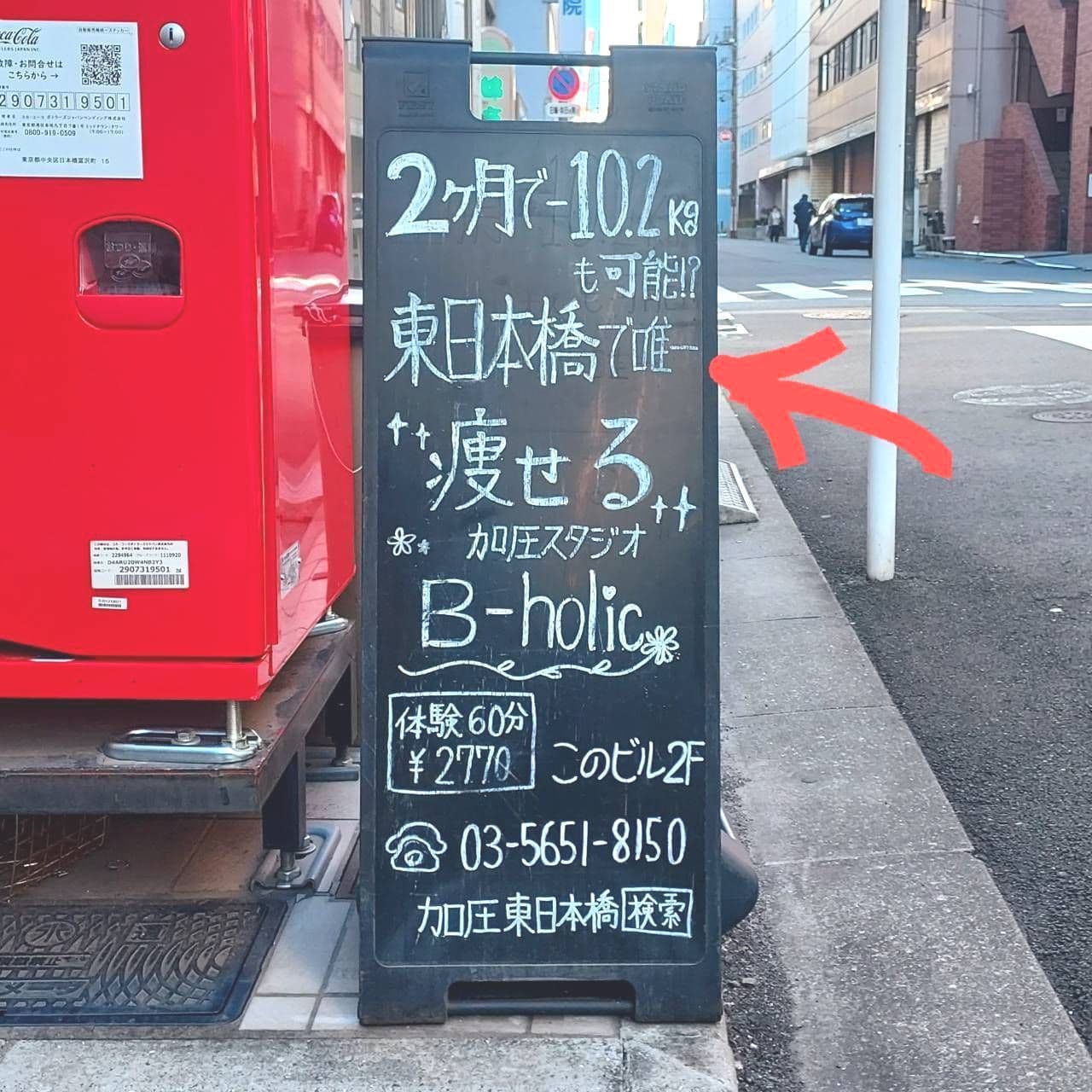 B-holic/東日本橋で唯一痩せる