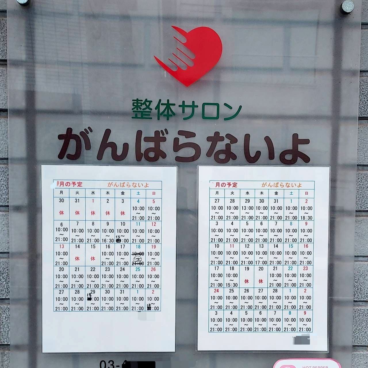 整体サロン/がんばらないよ/東京都墨田区