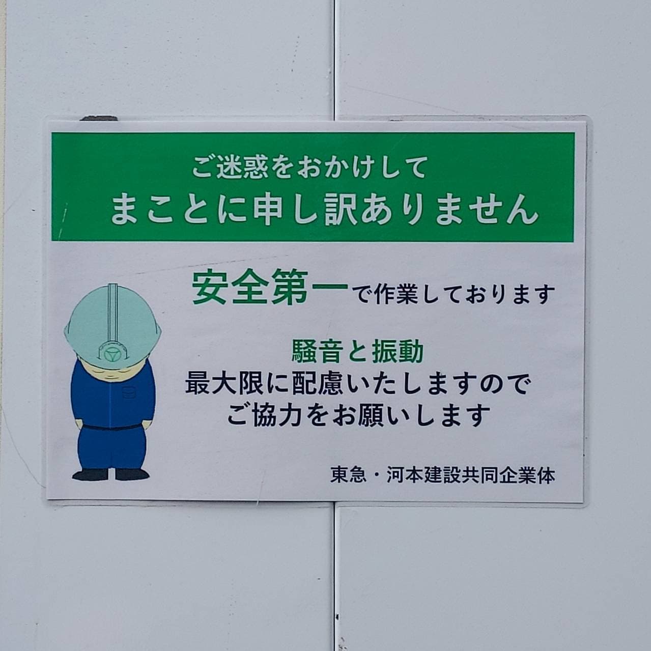 あやまり人/東急・河本建設共同企業体