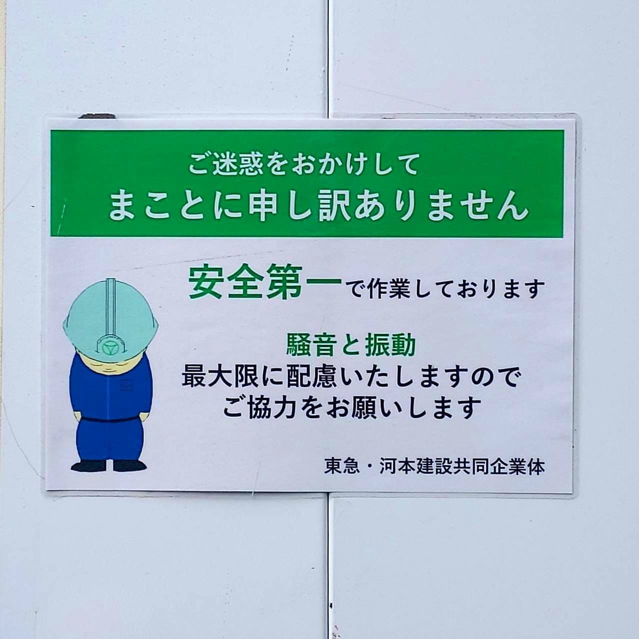 あやまり人/東急・河本建設共同企業体