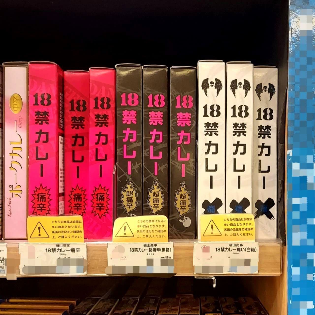18禁カレーのパッケージ/三種