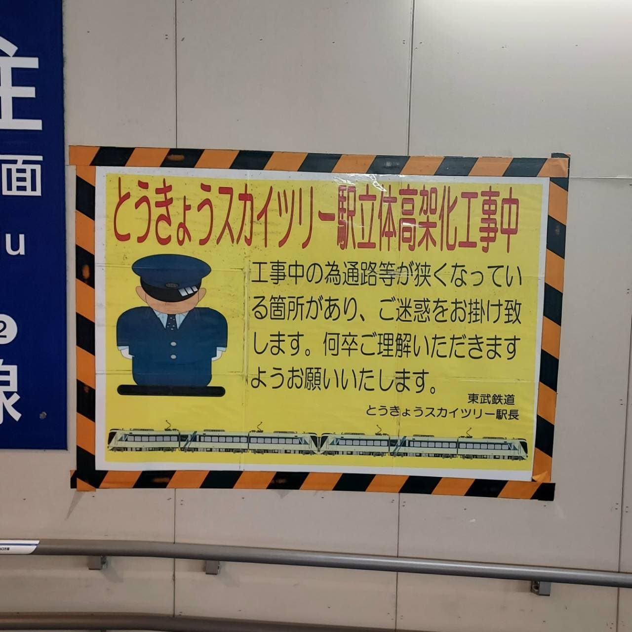 あやまり人/東武スカイツリー駅