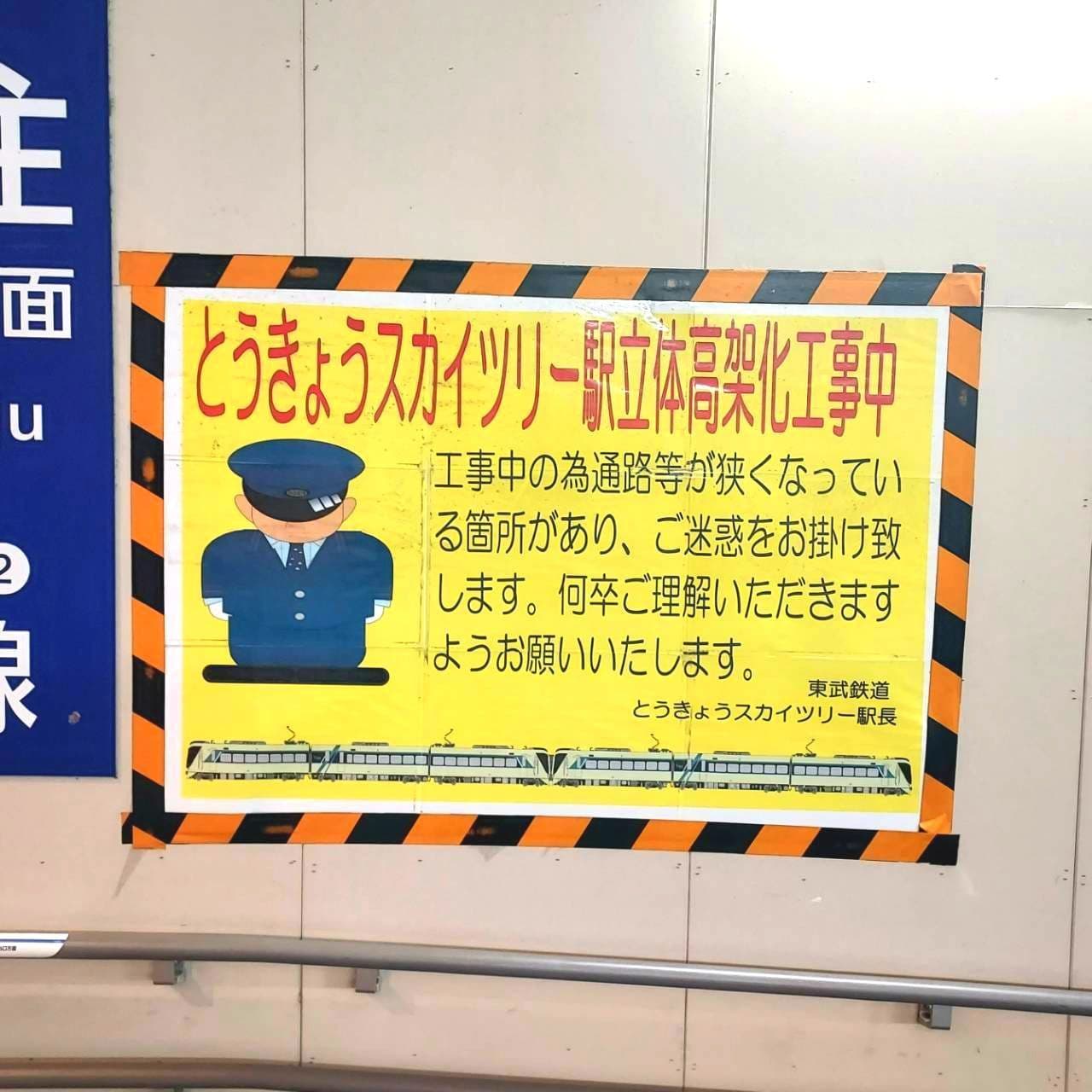 あやまり人/東武スカイツリー駅